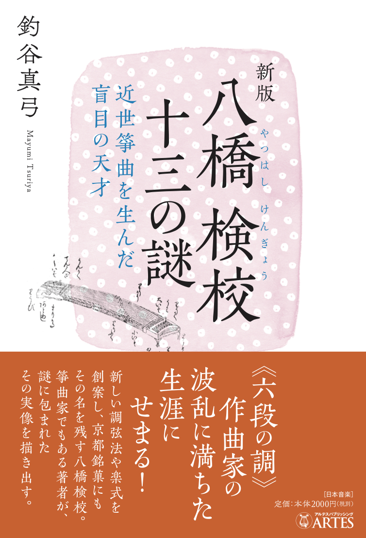 新版 八橋検校 十三の謎─近世箏曲を生んだ盲目の天才［5630］