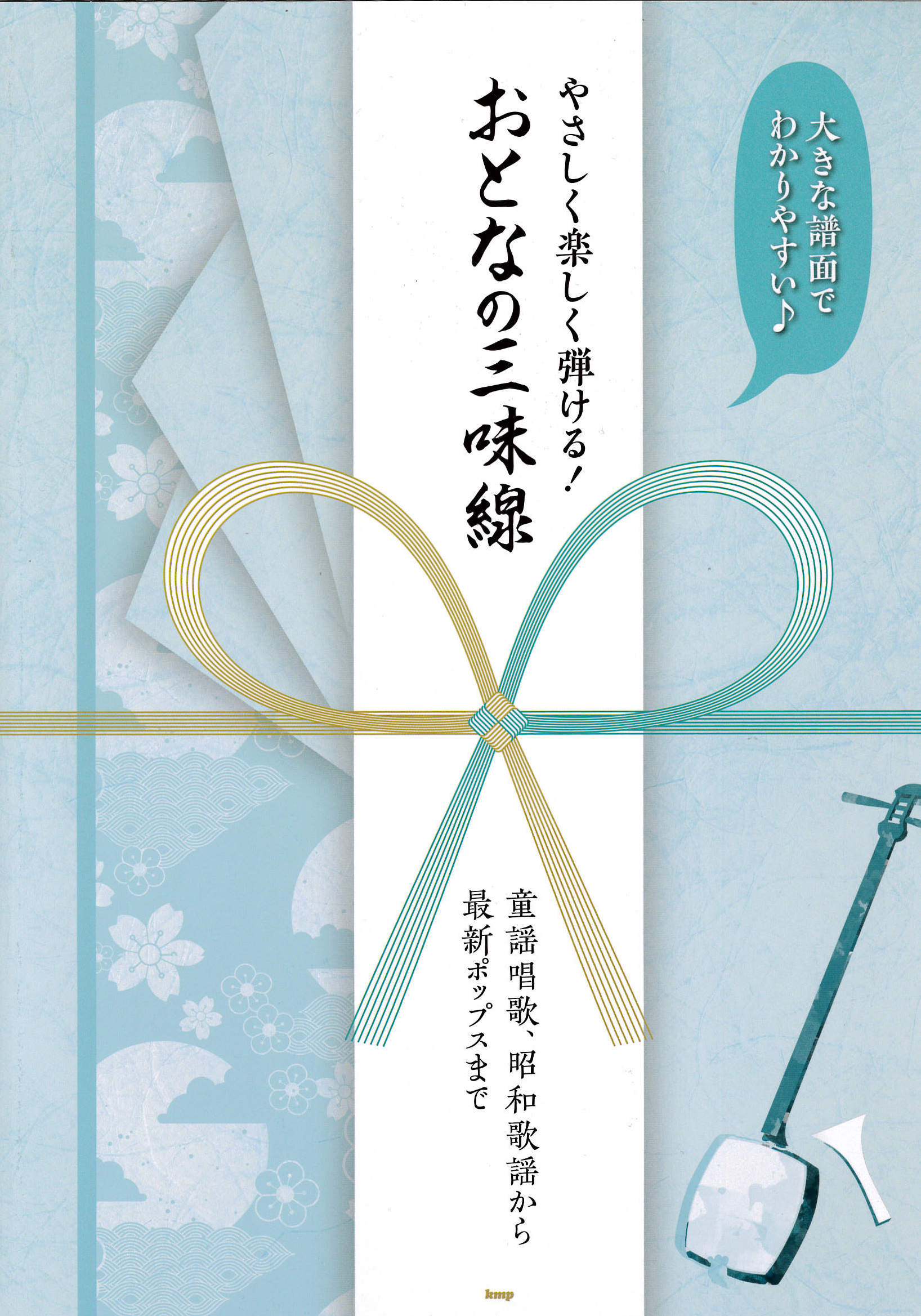 楽譜集　おとなの三味線　童謡唱歌、昭和歌謡から最新ポップスまで［5634］