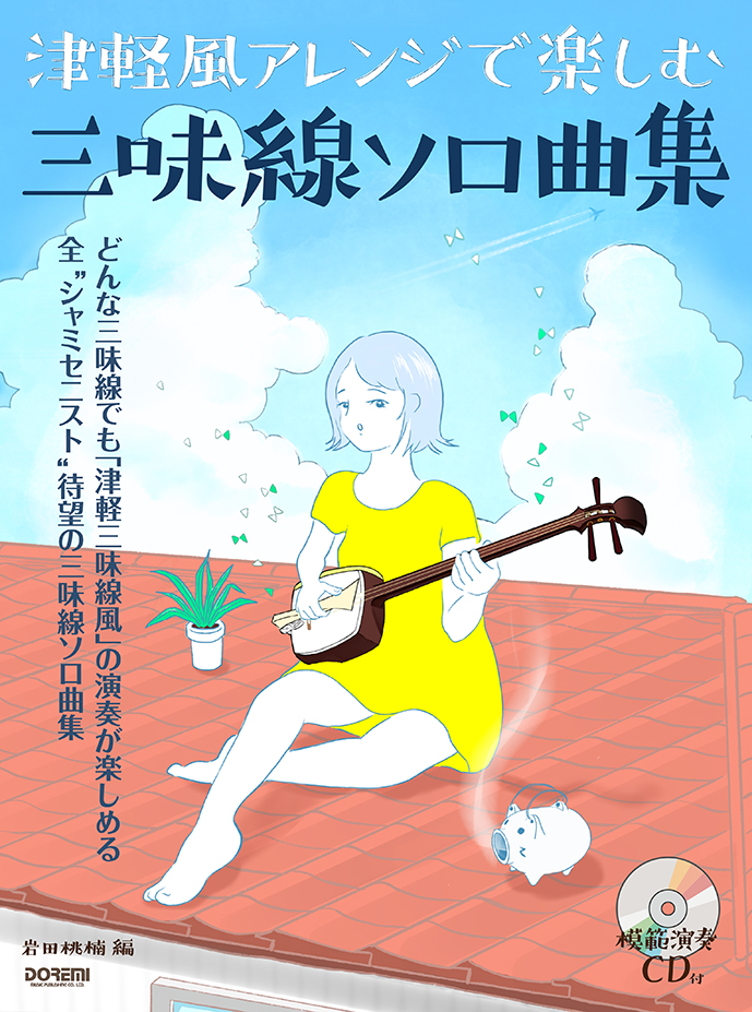 CD＋楽譜集　津軽風アレンジで楽しむ三味線ソロ曲集［5635］