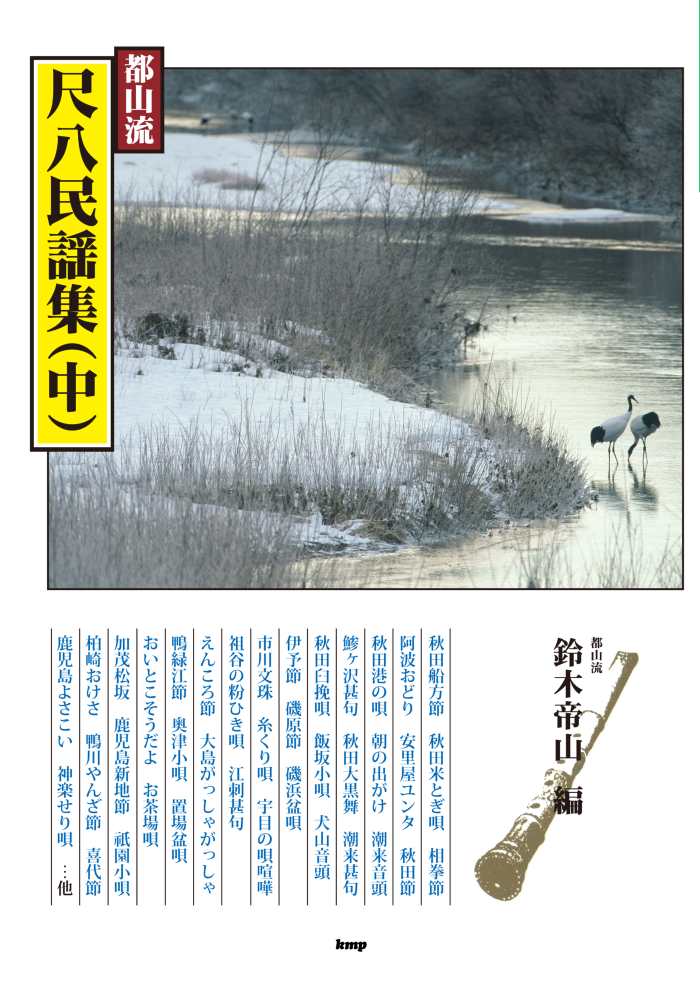 楽譜集　都山流 尺八民謡集　中［5636-2］