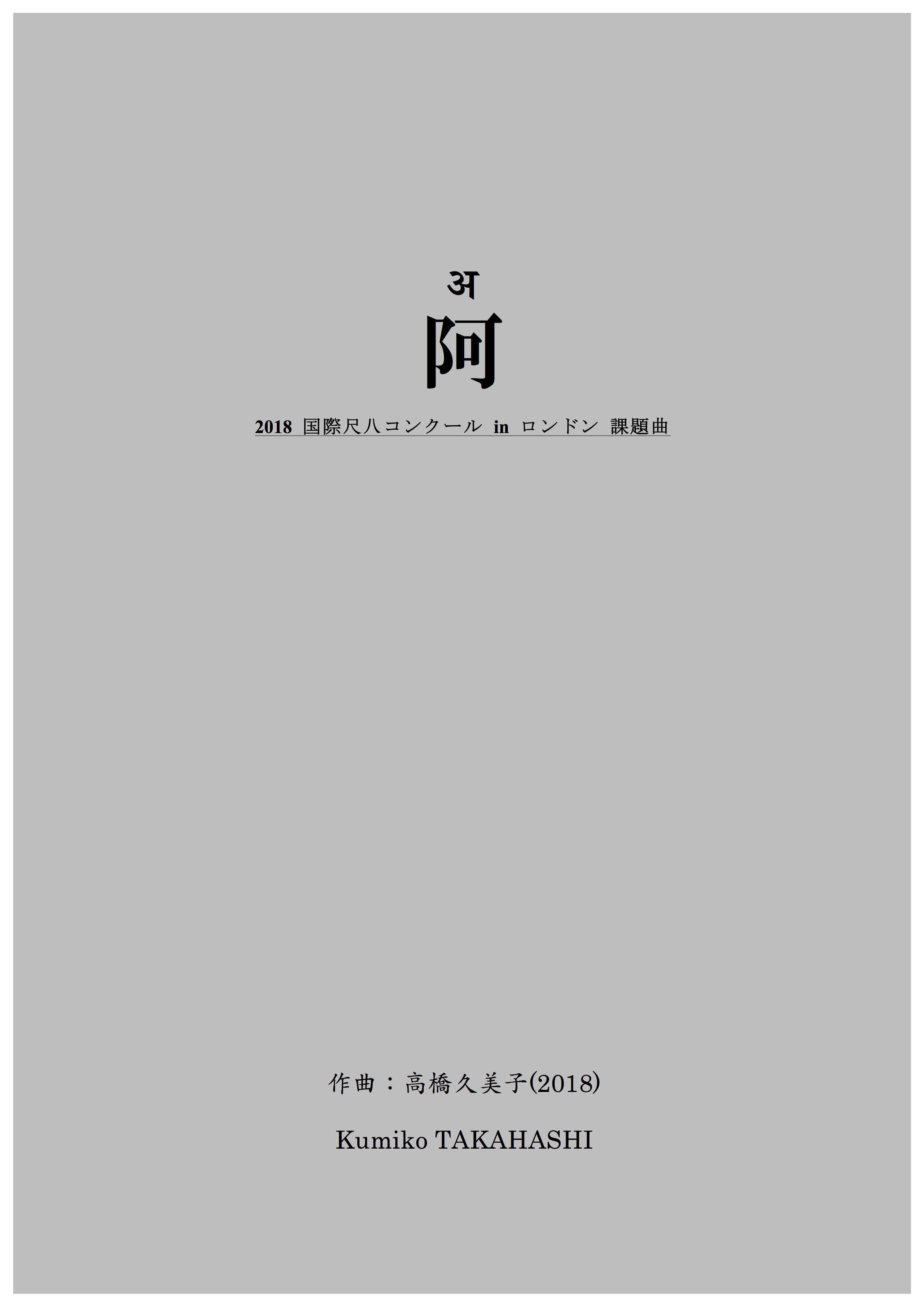 五線譜＋尺八譜　阿［5639］