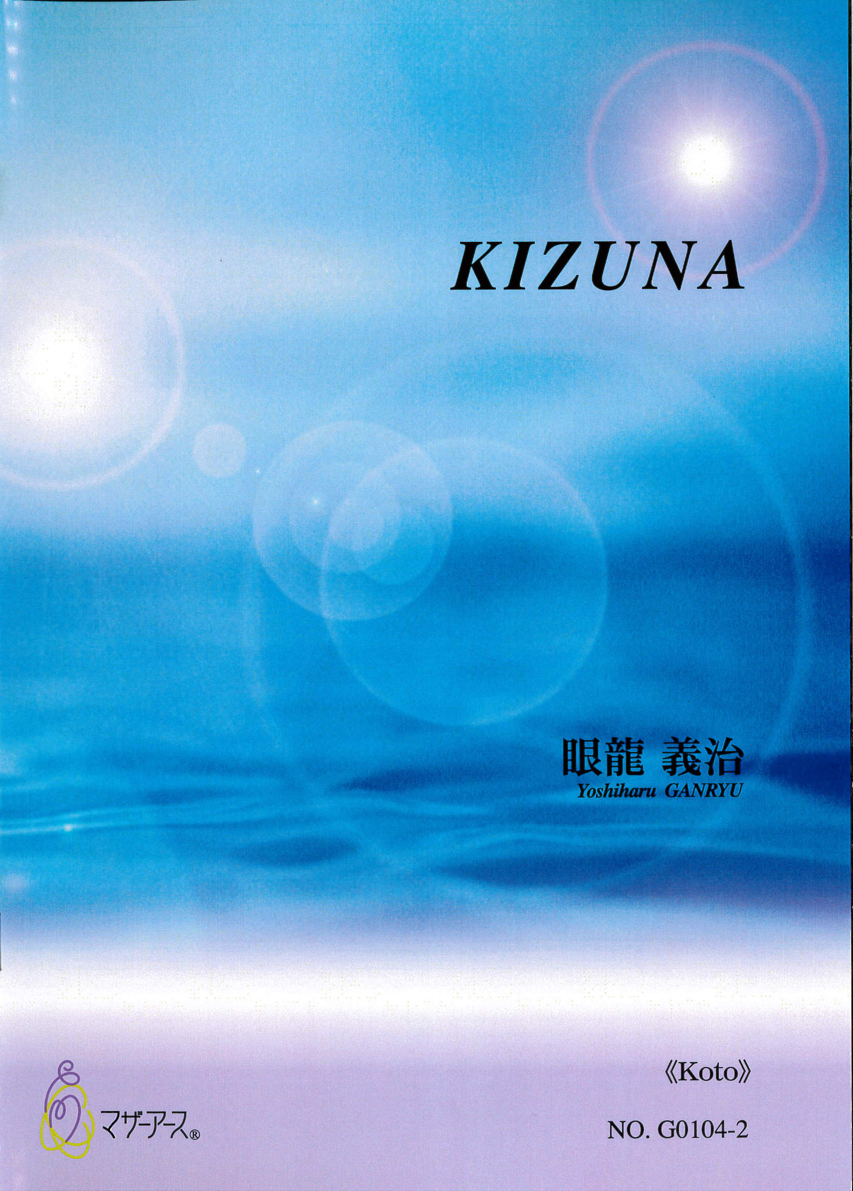 五線譜＋箏譜　KIZUNA［5641］