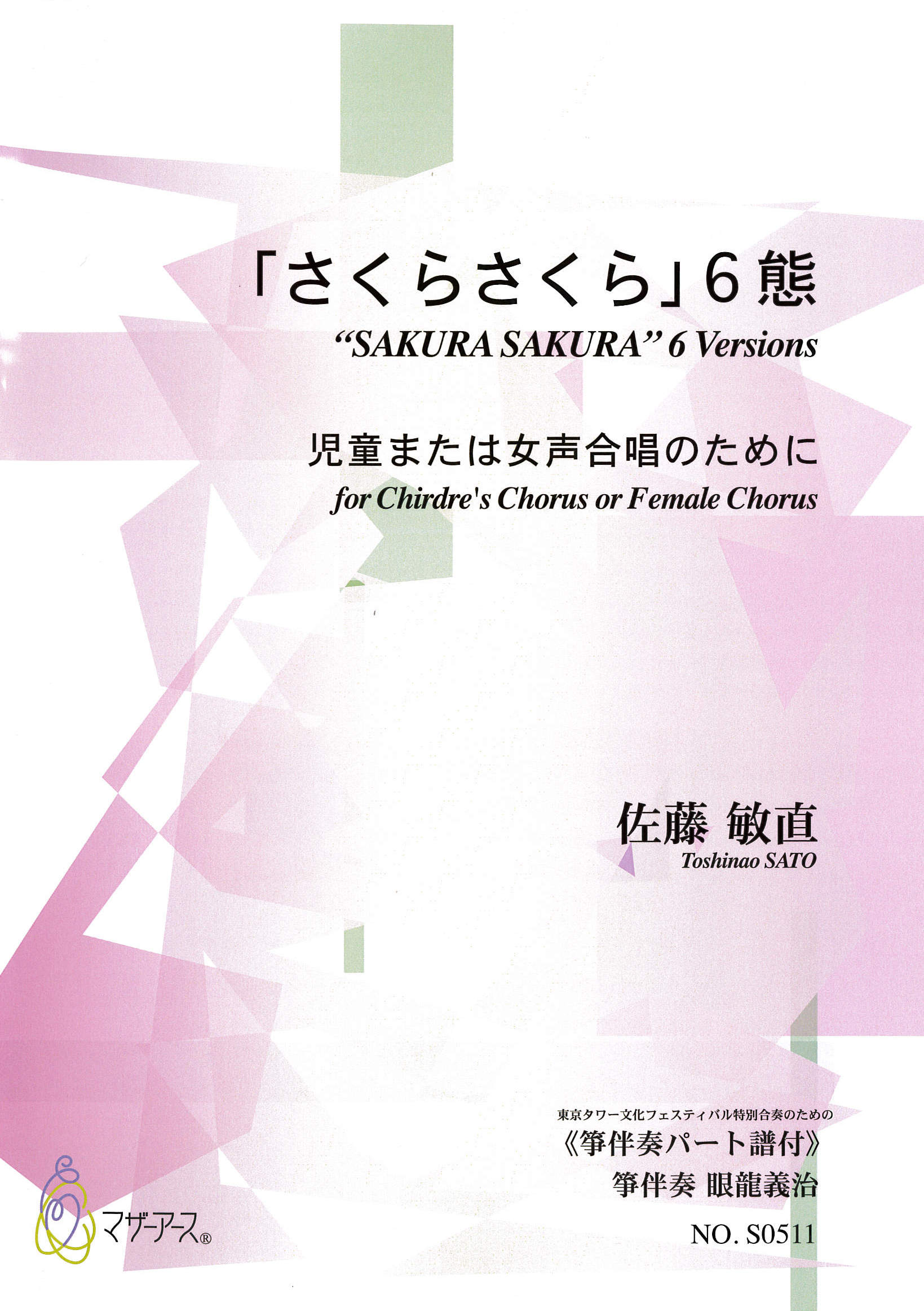 五線譜＋箏譜　「さくらさくら」6態─児童または女声合唱のために［5646］