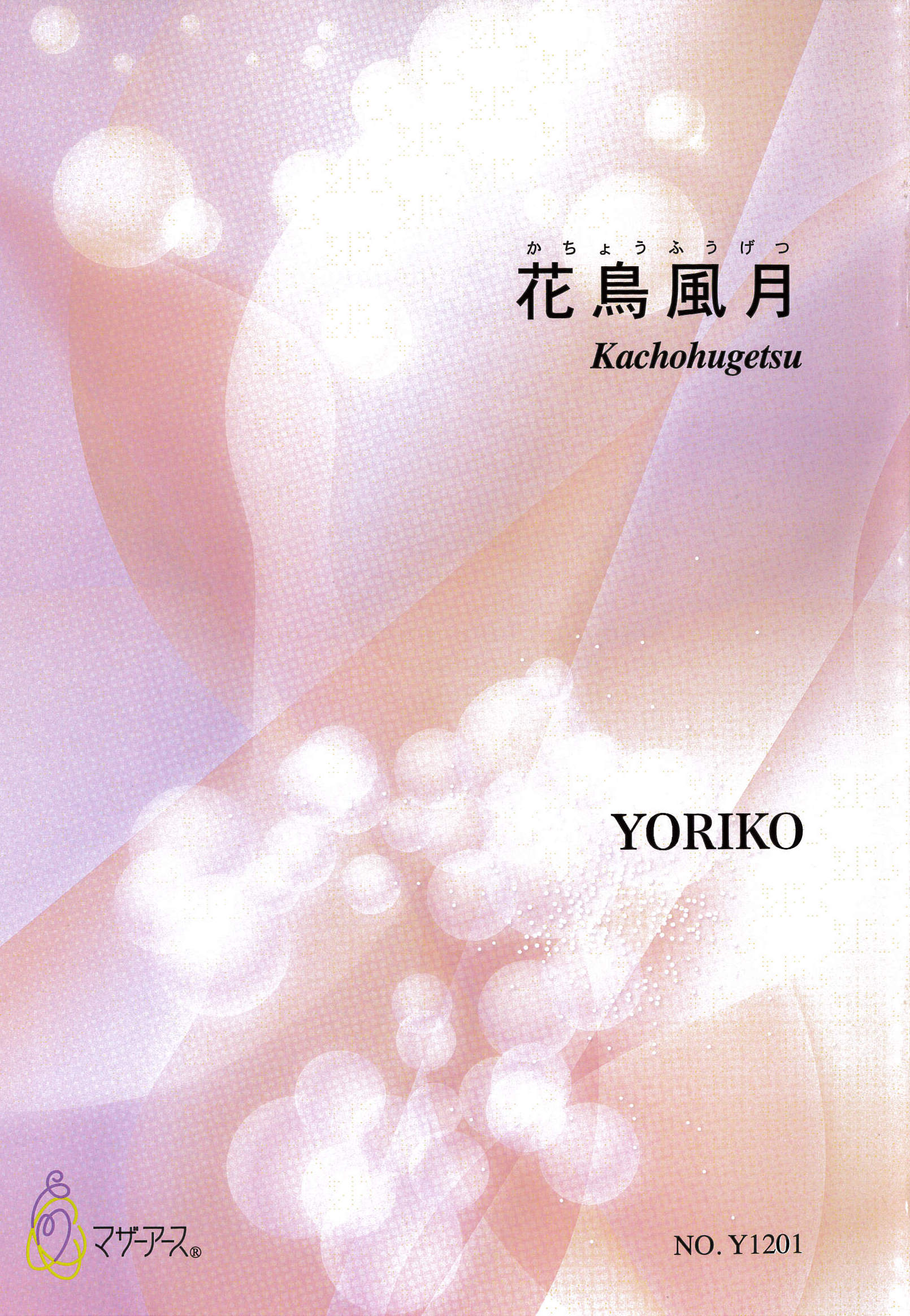 五線譜＋箏譜　花鳥風月［5647］