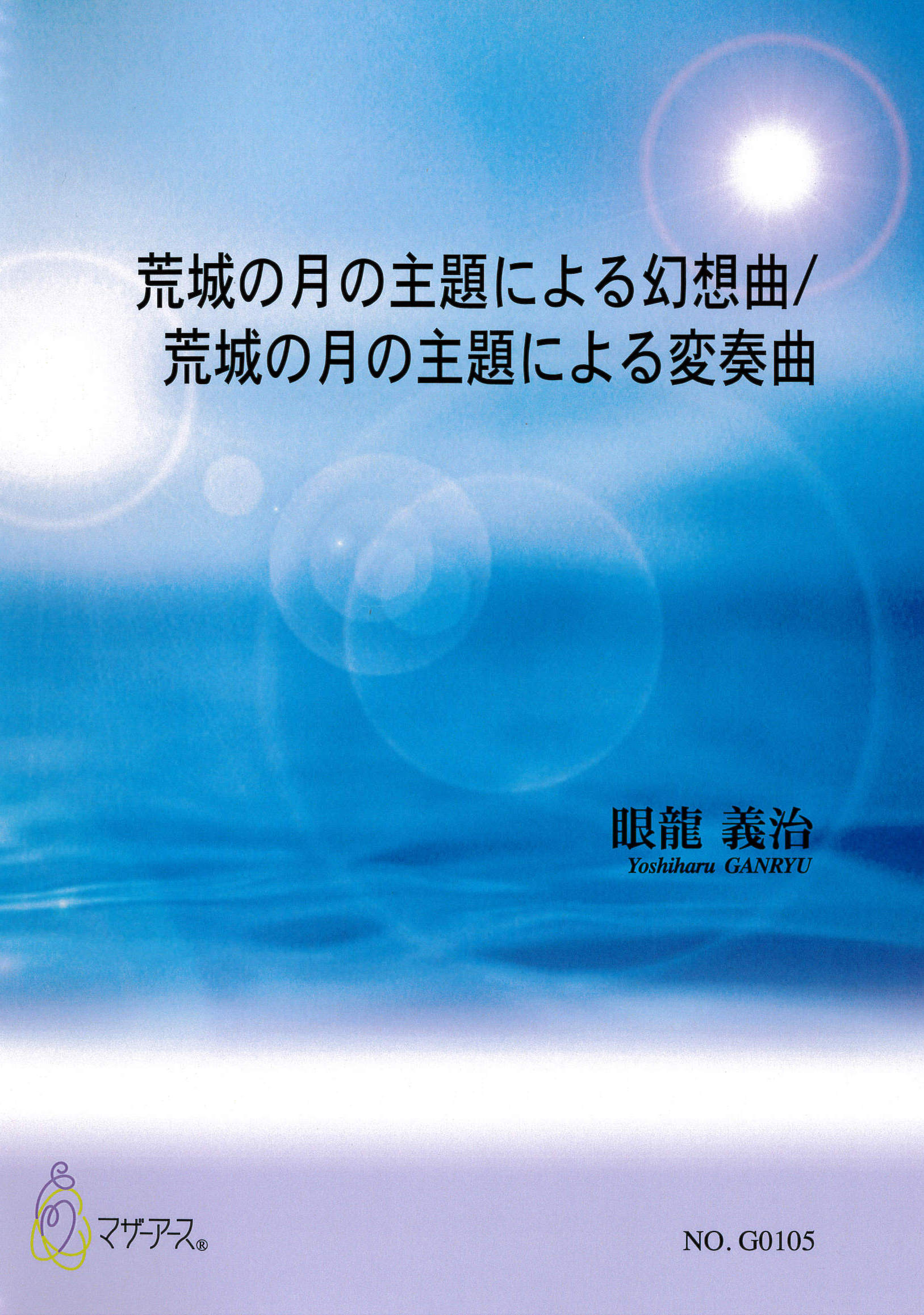 五線譜＋箏譜　荒城の月の主題による幻想曲／荒城の月の主題による変奏曲［5648］