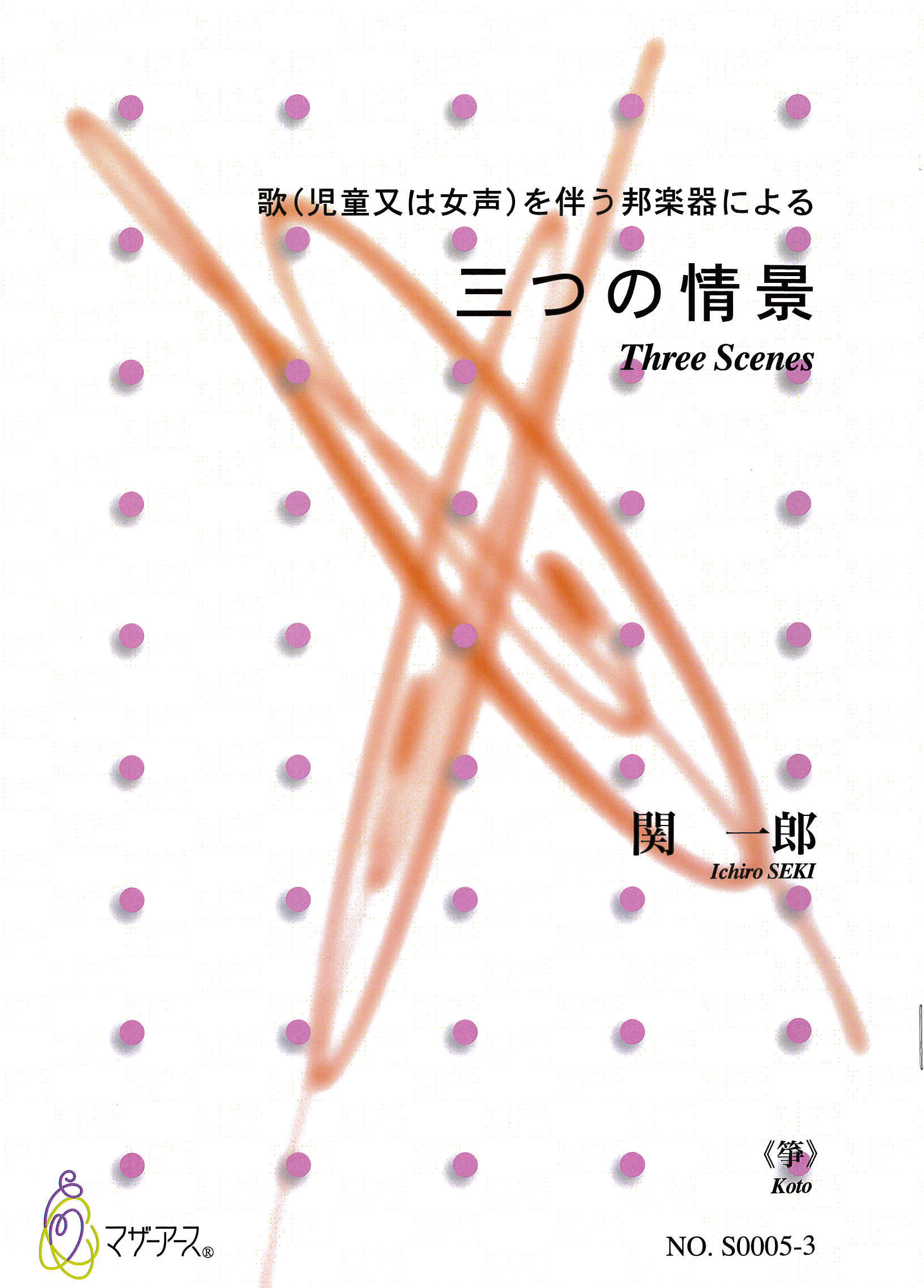 五線譜＋箏譜　歌を伴う邦楽器による　三つの情景［5652-3］