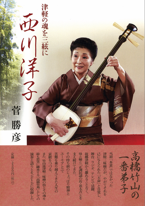 書籍 Dvd 津軽の魂を三絃に 西川洋子 5659 純邦楽cdショップhow Hogaku On The World