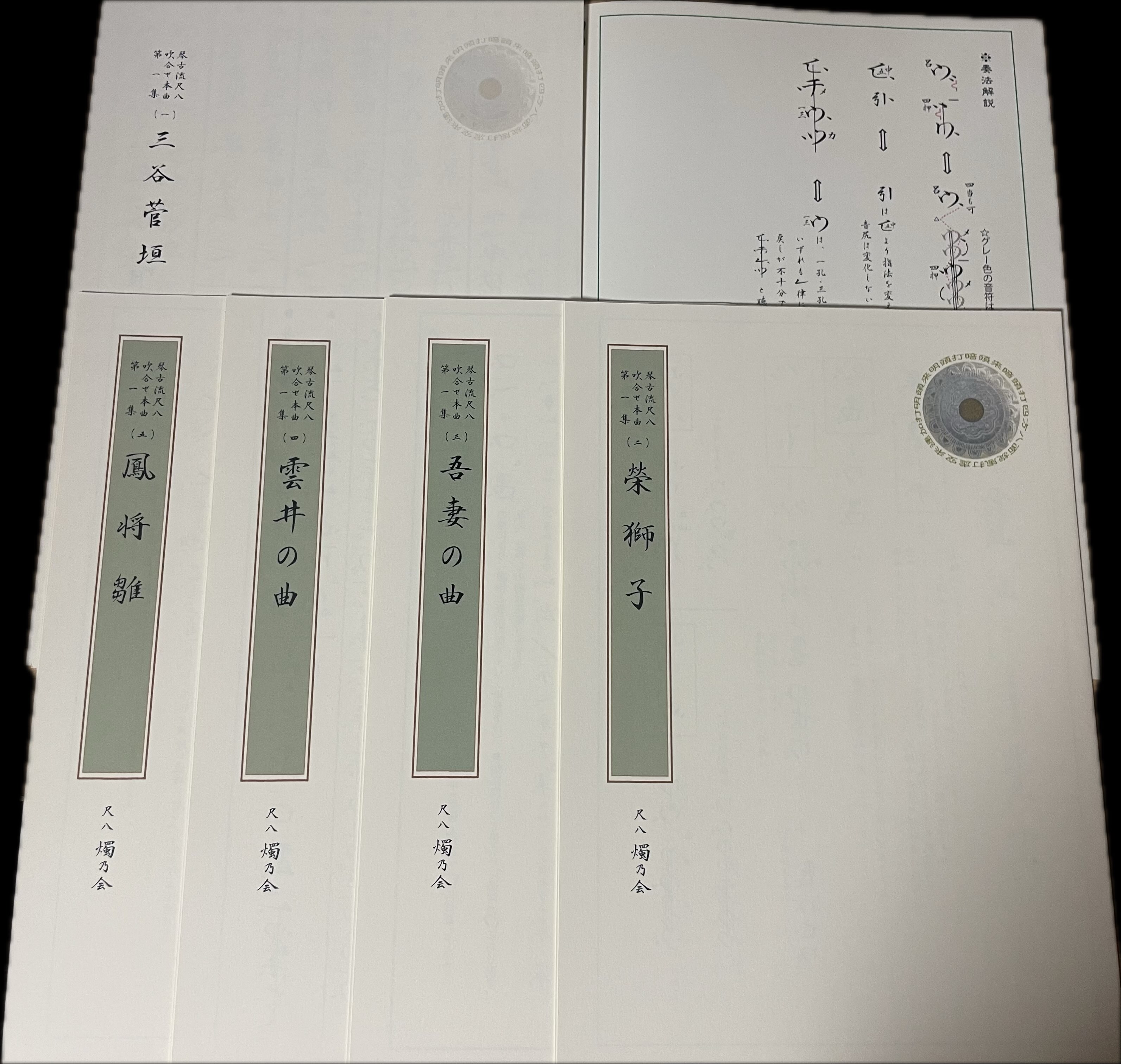 楽譜　琴古流尺八本曲 吹き合せ曲集　第1集［5664］