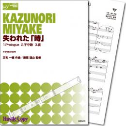 楽譜　失われた「時」［5657］