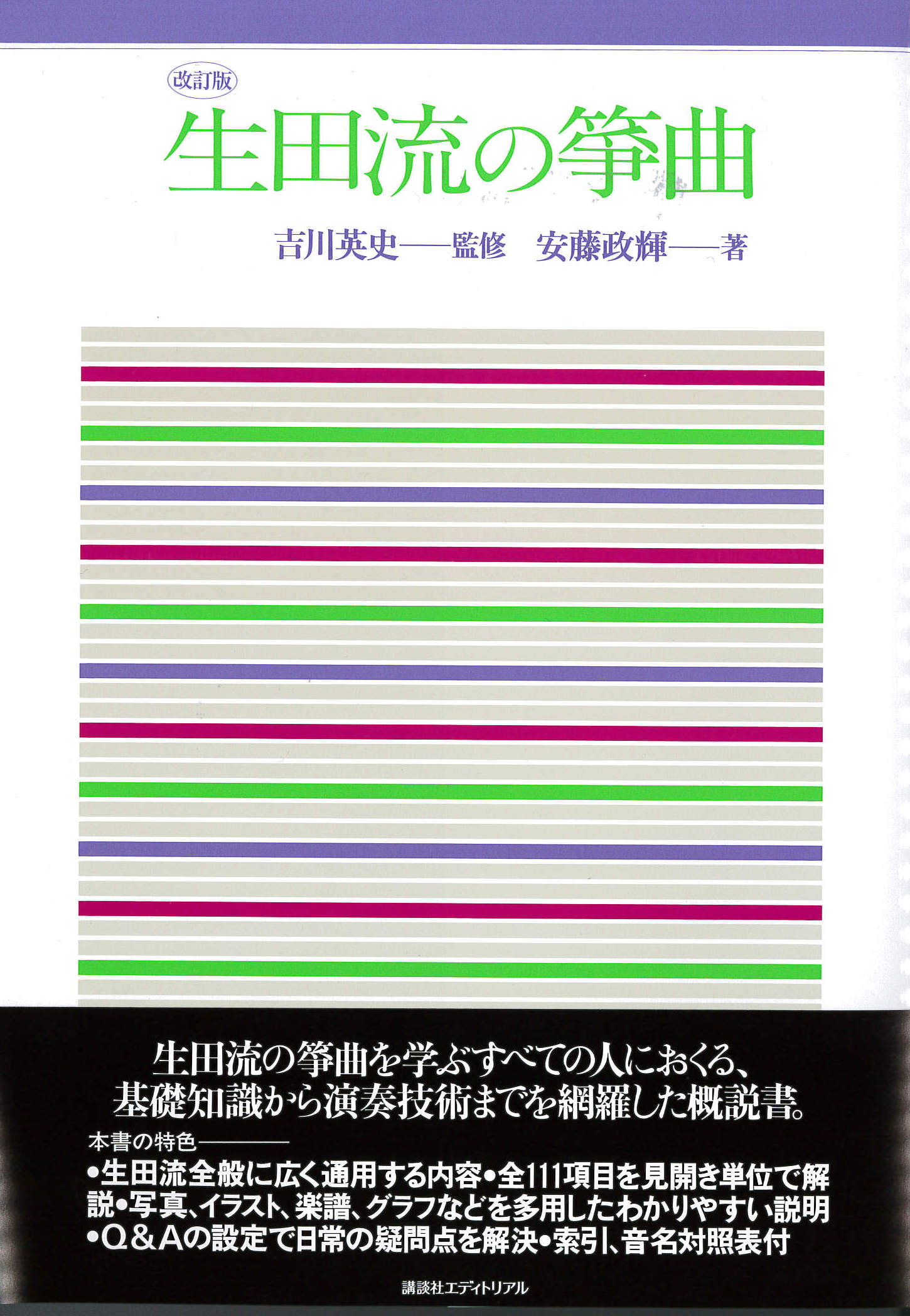 書籍　改訂版　生田流の箏曲［5669］