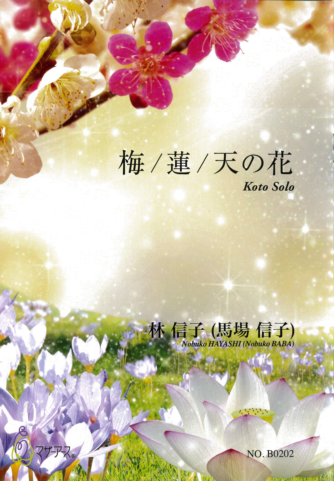 箏譜　梅／蓮／天の花［5677］