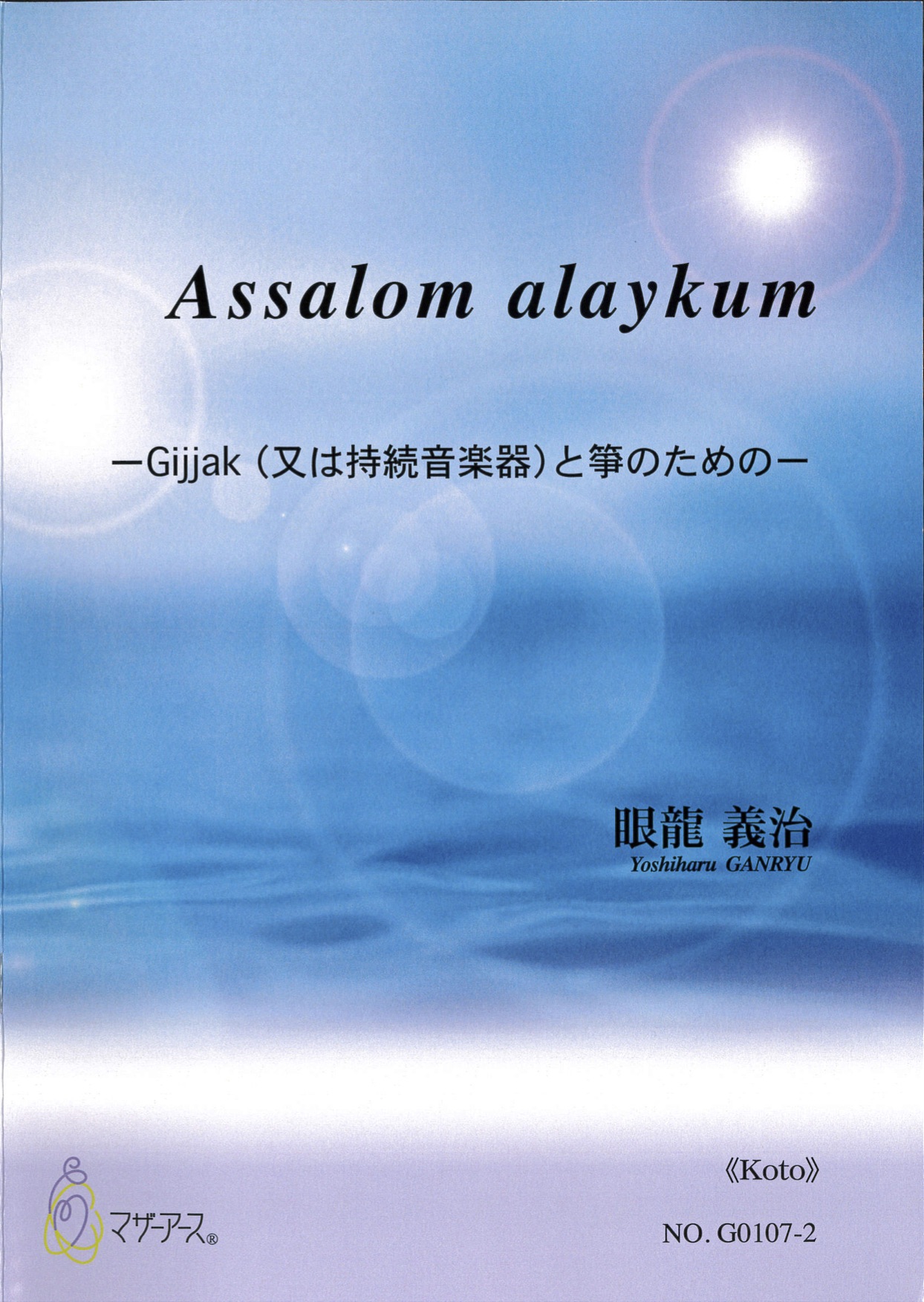 楽譜　Assalom alaykum─Gijjakと箏のための［5680］