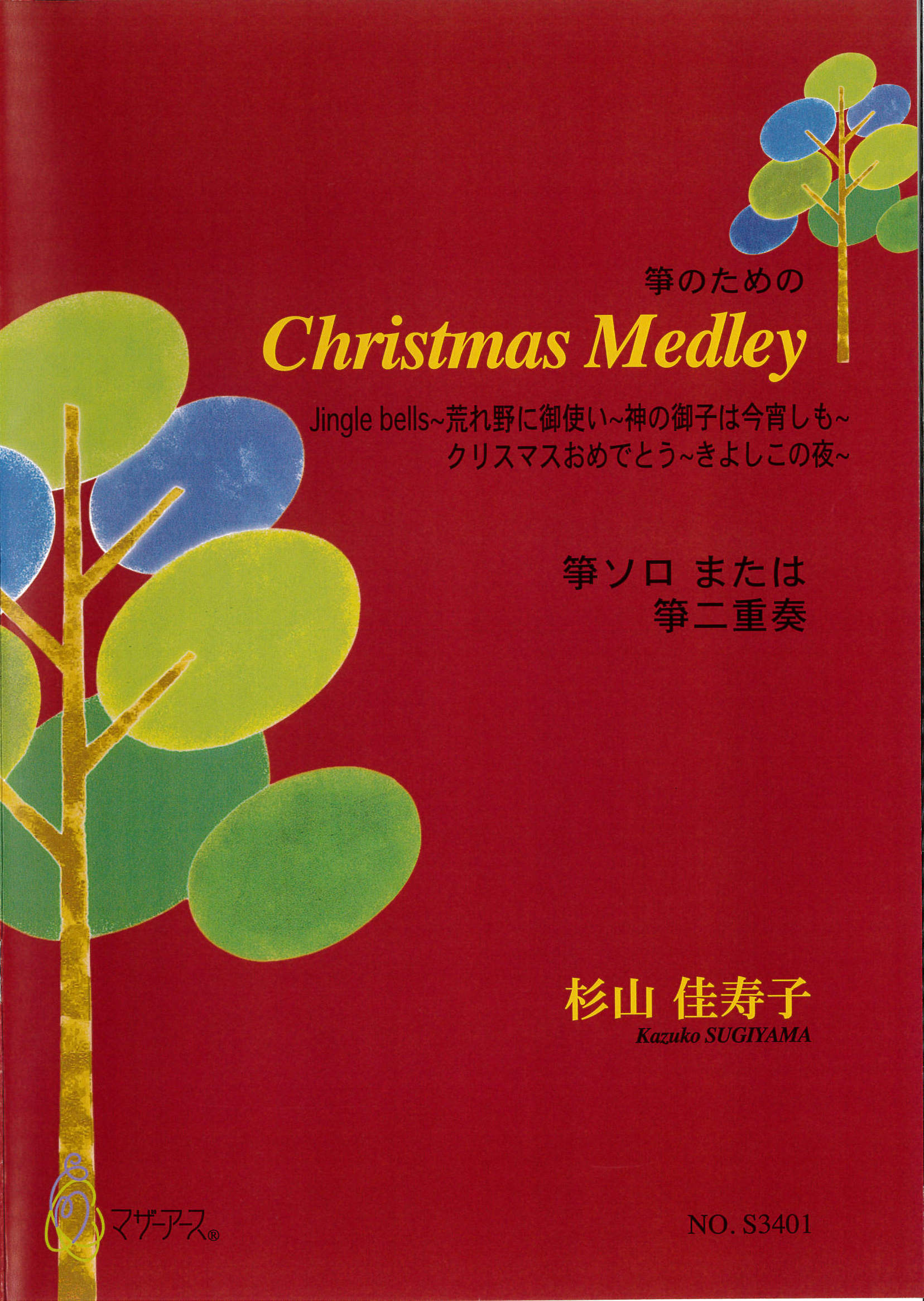 楽譜　箏のためのChristmas Medley［5682］