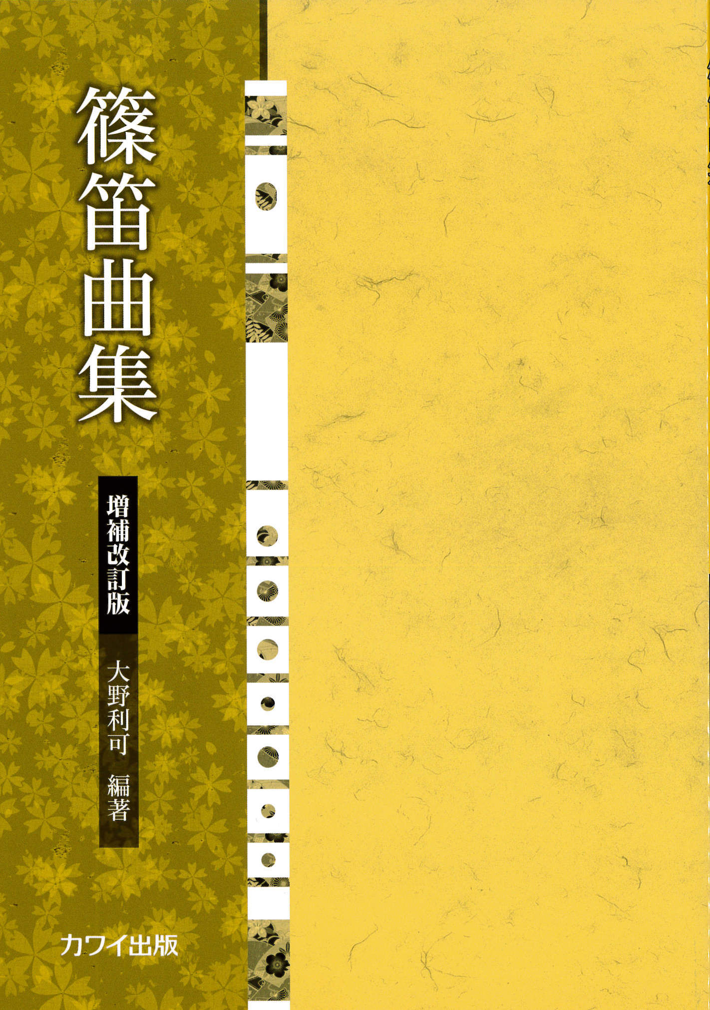篠笛曲集　増補改訂版［5683］
