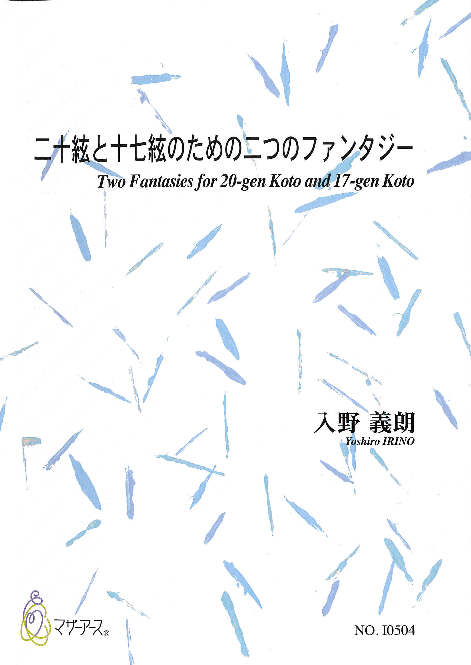 楽譜　二十絃と十七絃のための二つのファンタジー［5685］