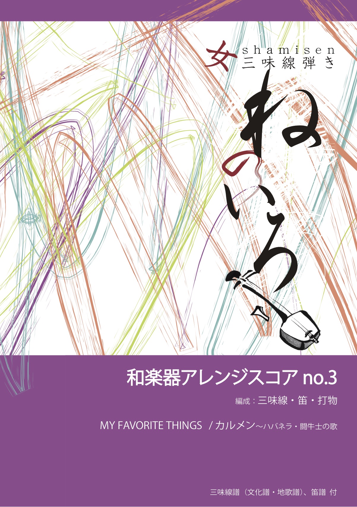 楽譜　和楽器アレンジスコア no.3　MY FAVORITE THINGS/カルメン［5686-3］