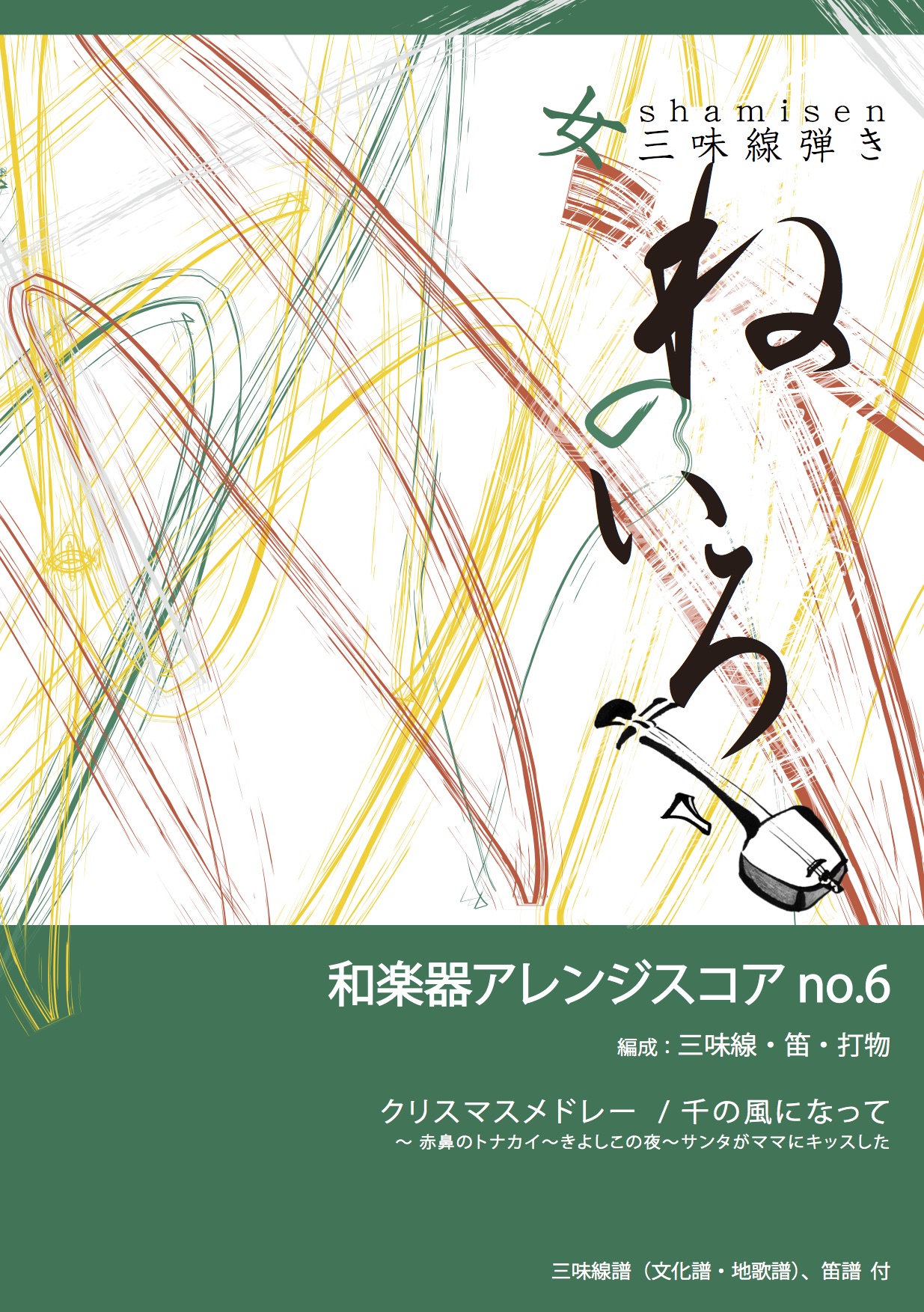 和楽器アレンジスコア no.6　クリスマスメドレー／千の風になって［5686-6］