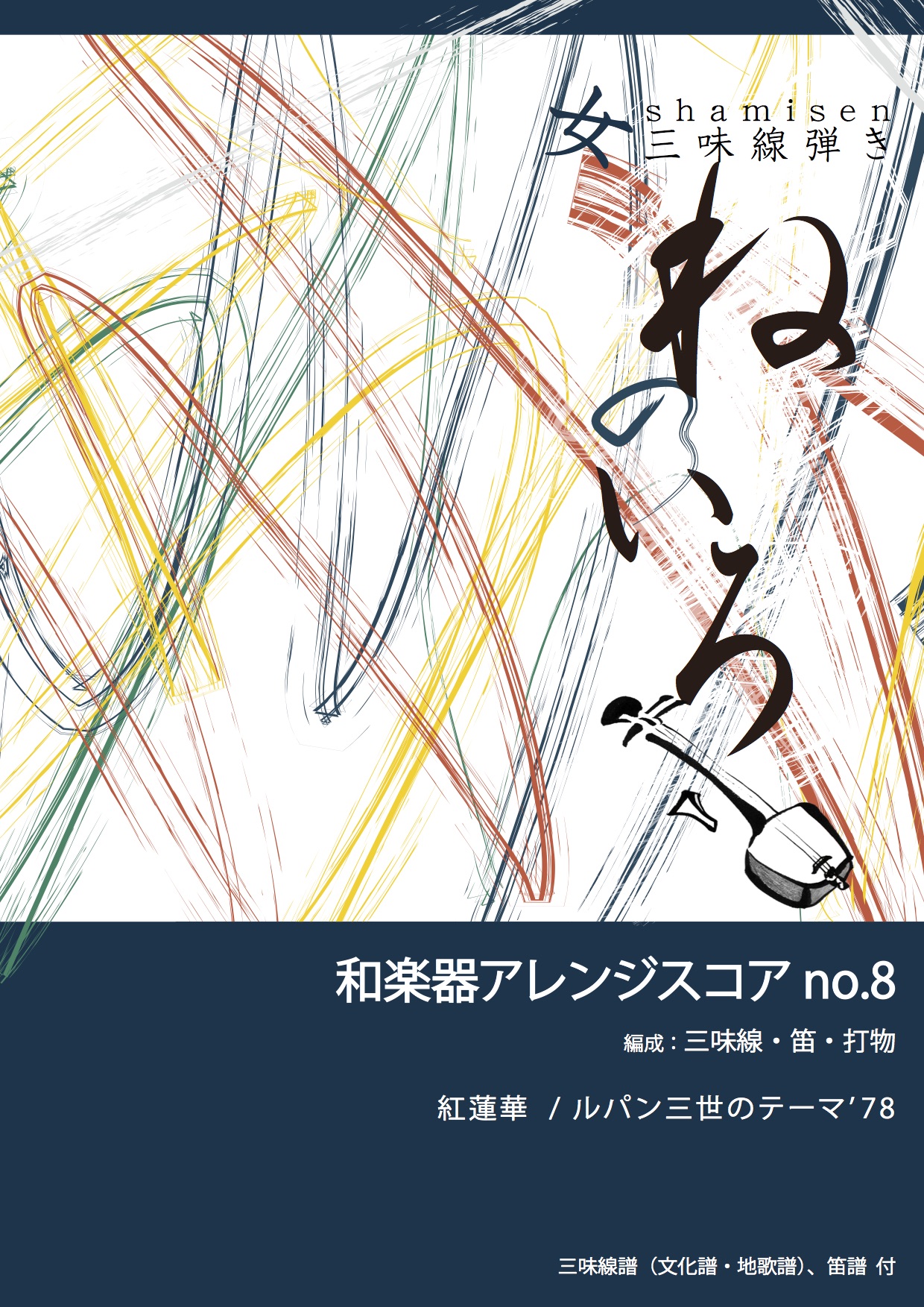 和楽器アレンジスコア no.8　紅蓮華／ルパン三世のテーマ’78［5686-8］
