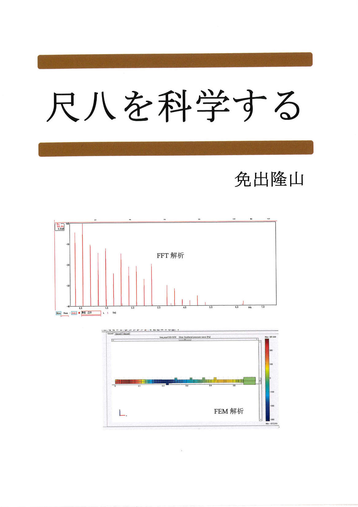 尺八を科学する［5689］