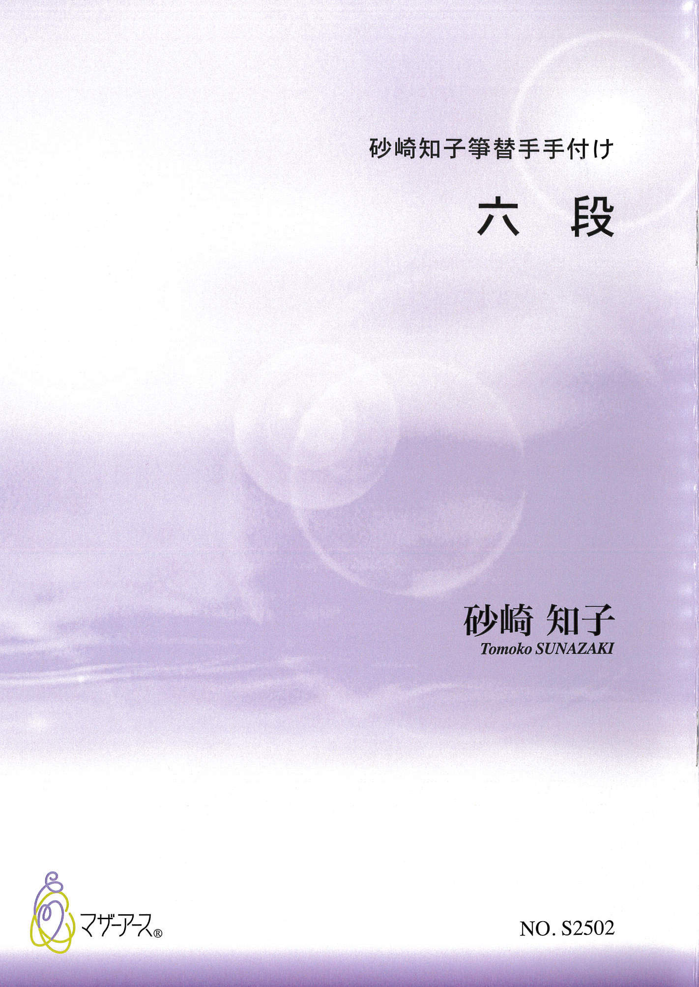 箏譜 砂崎知子箏替手手付け「六段」［5691］