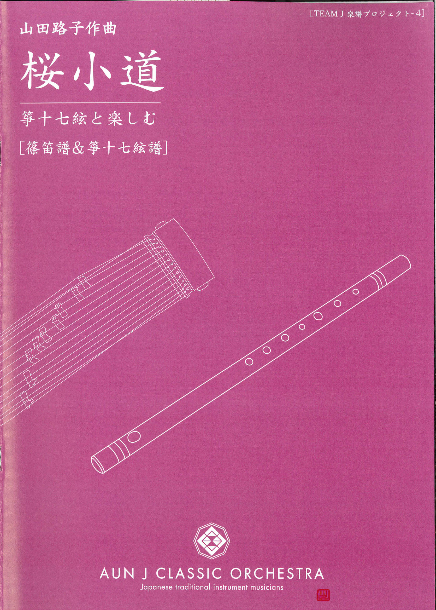 楽譜　桜小道─箏十七絃と楽しむ［5695］