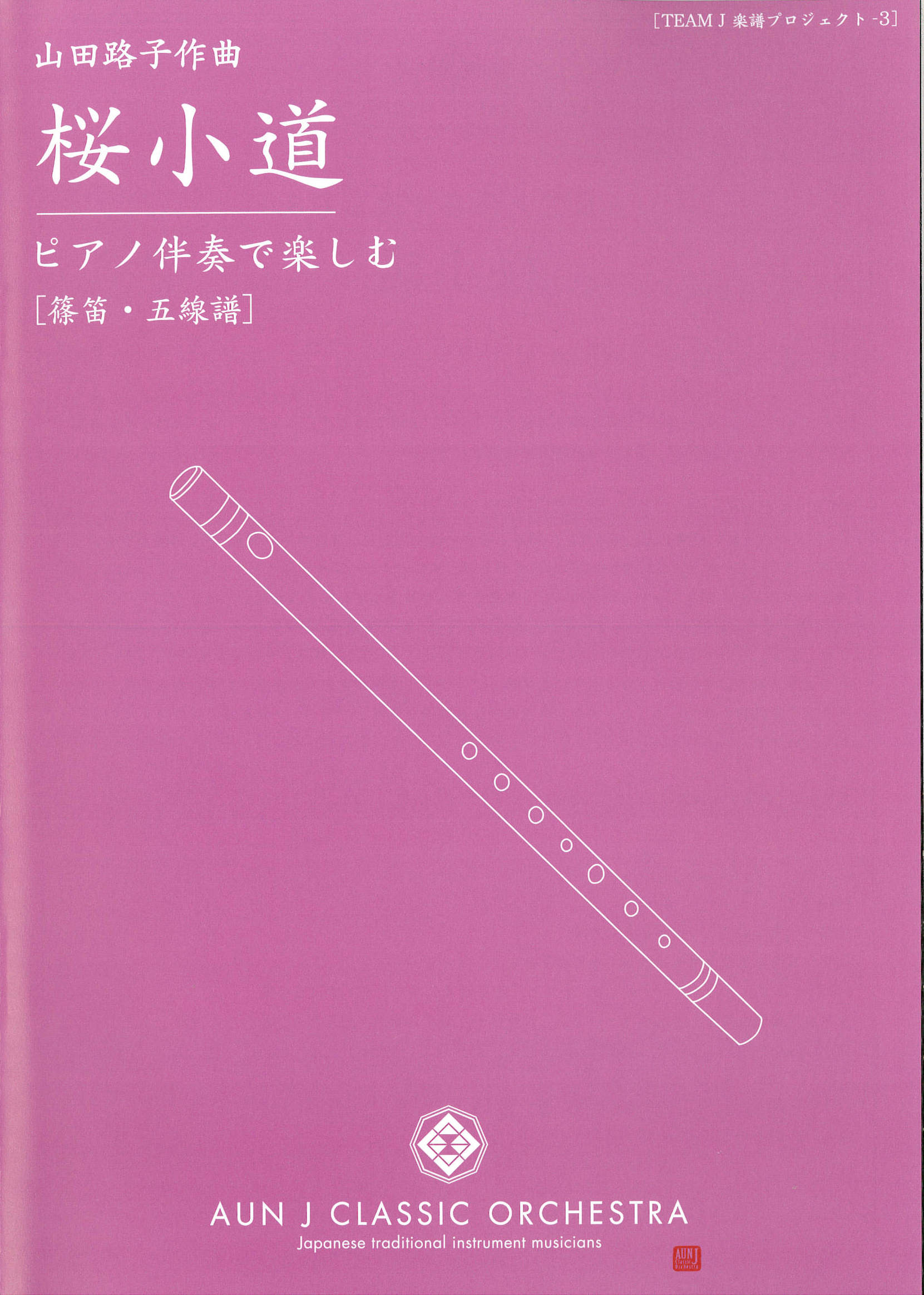 楽譜　桜小道─ピアノ伴奏で楽しむ［5696］
