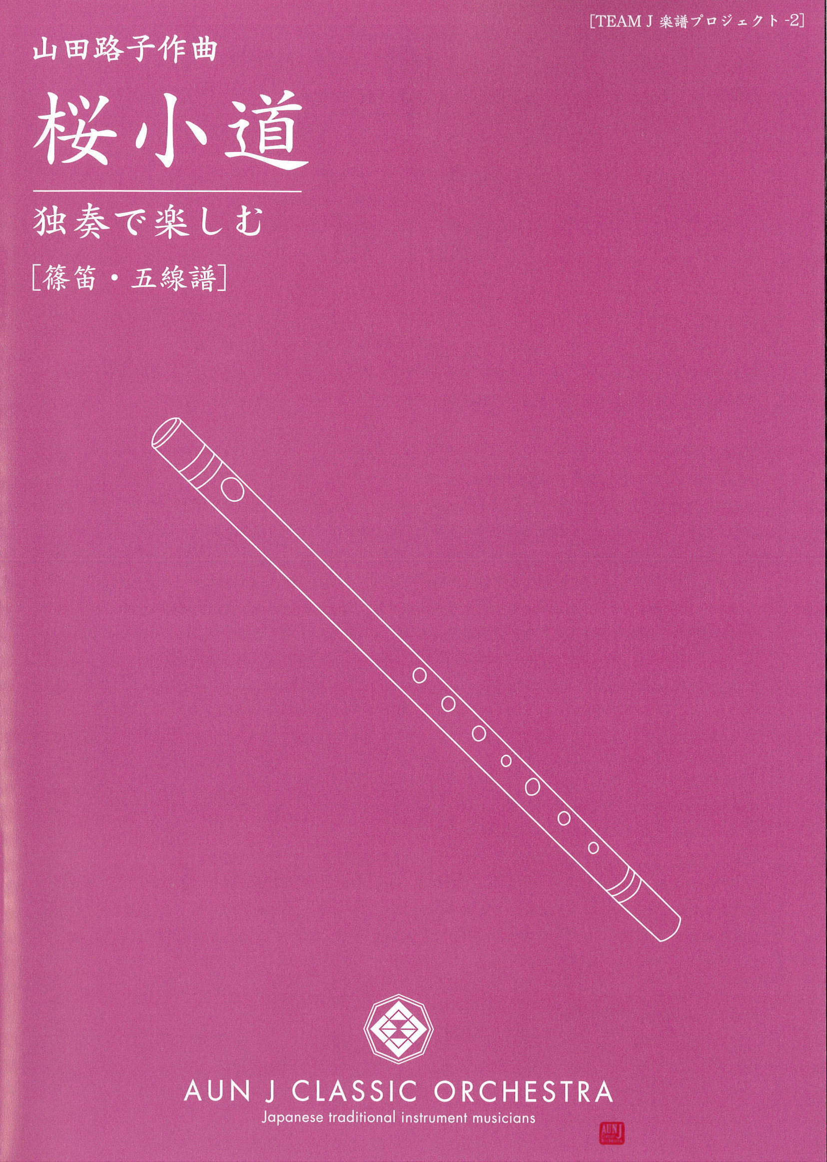 楽譜　桜小道─独奏で楽しむ［5697］