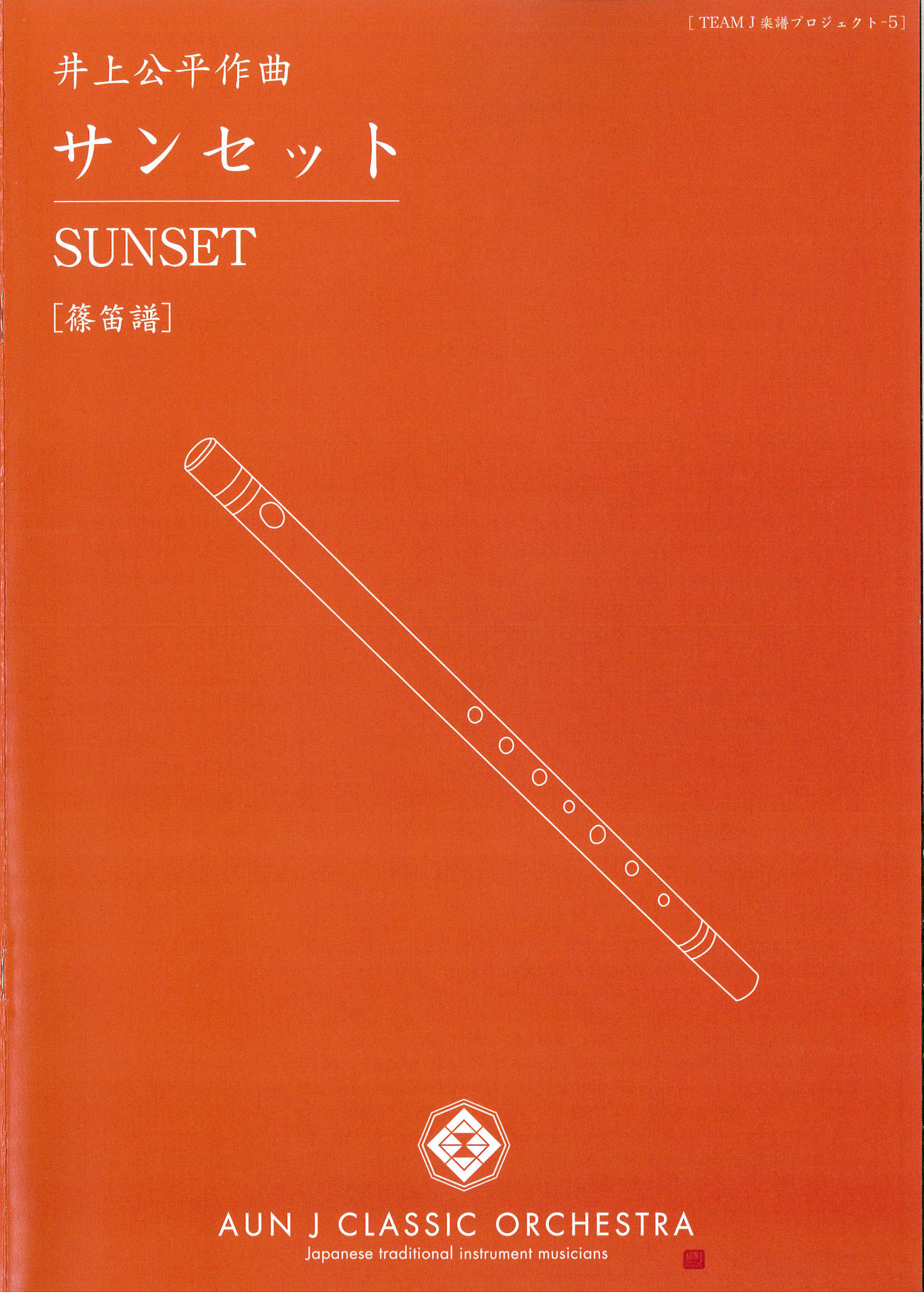 楽譜　サンセット［5698］