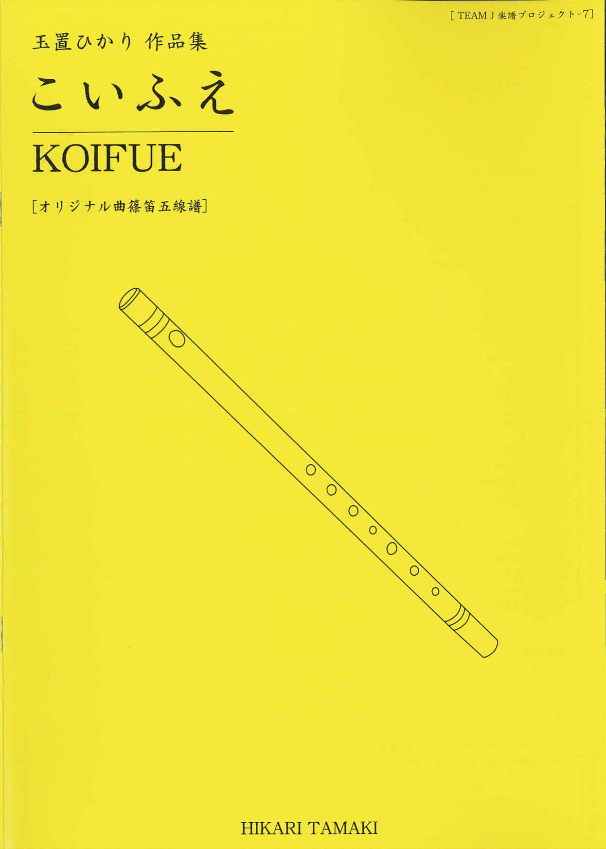 楽譜　玉置ひかり作品集:こいふえ［5700］