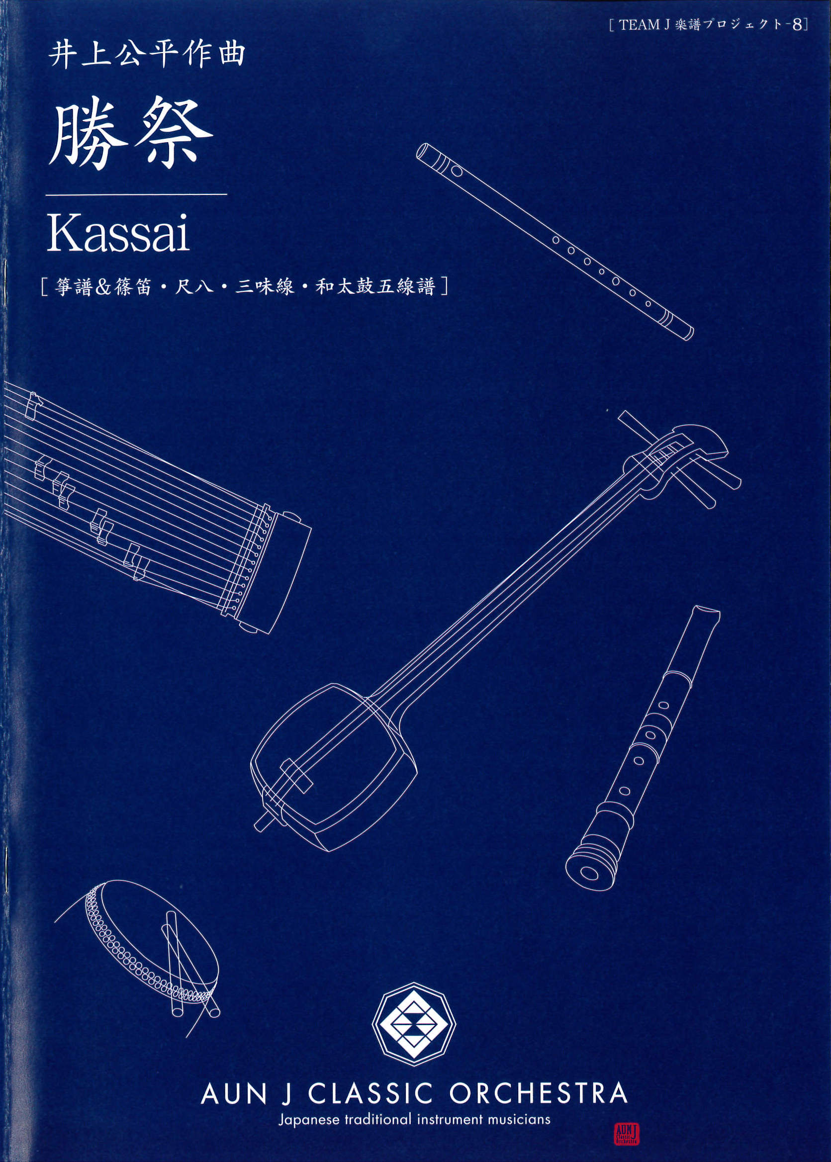 楽譜　勝祭-KASSAI［5701］