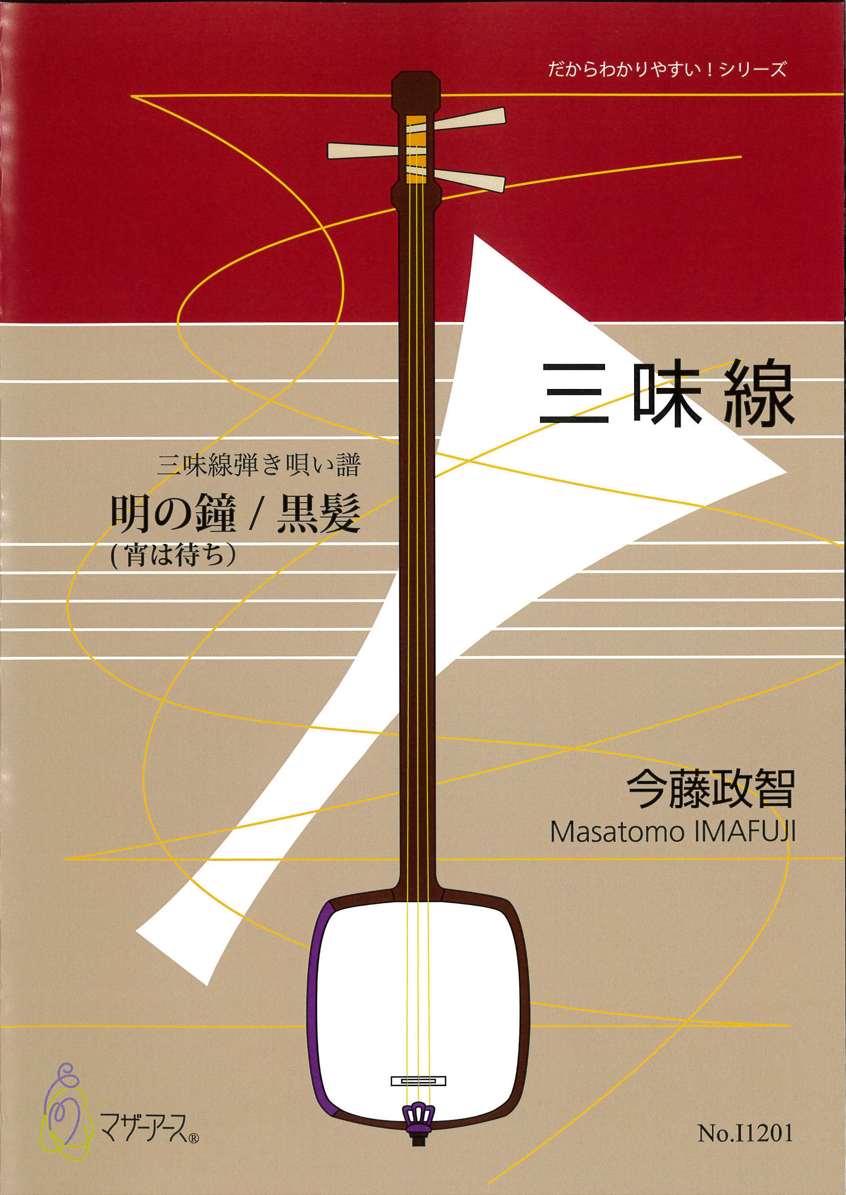 楽譜　三味線弾き唄い譜　明の鐘・黒髪／松の緑［5709］