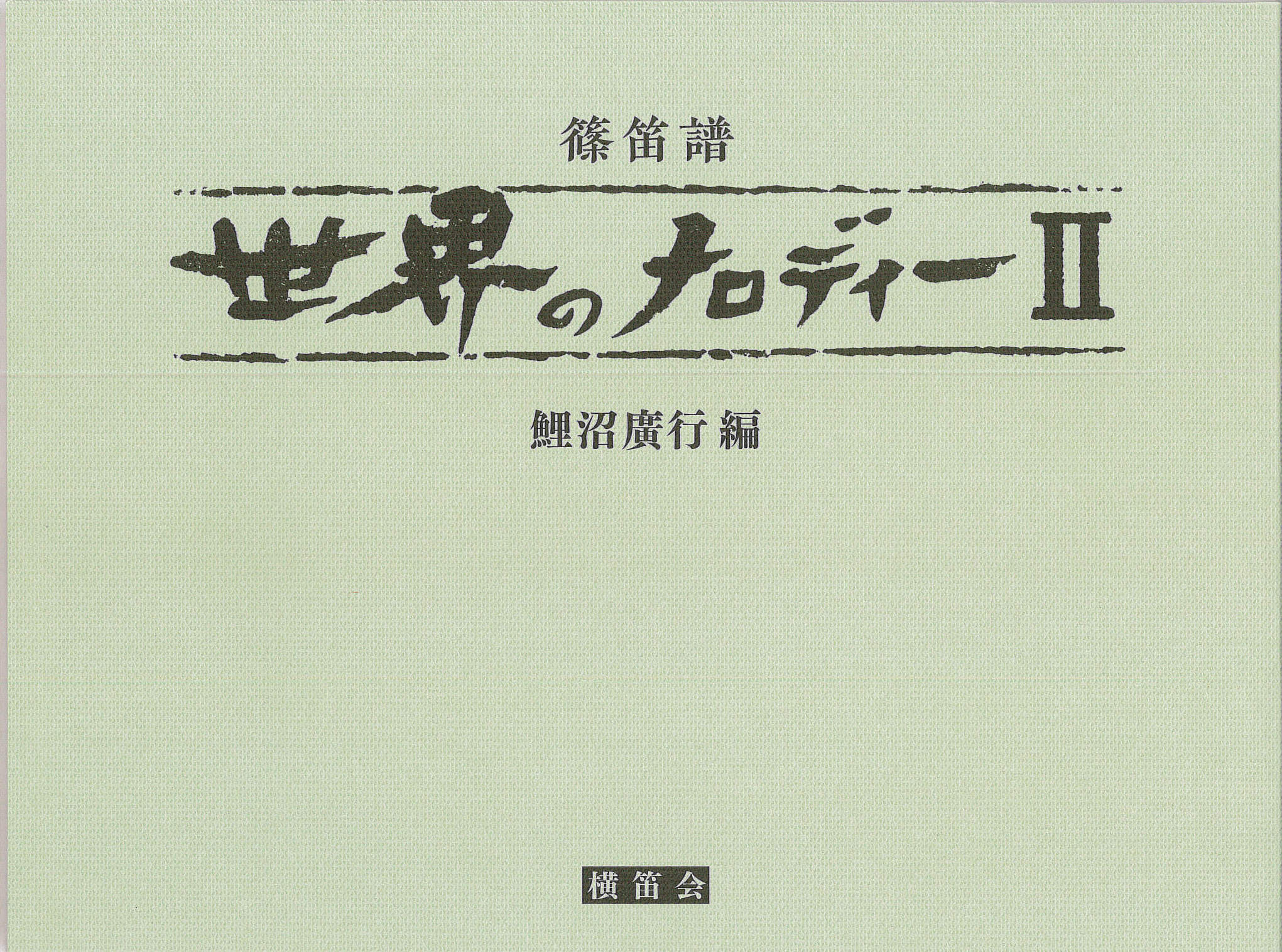 篠笛譜 世界のメロディII［5711］