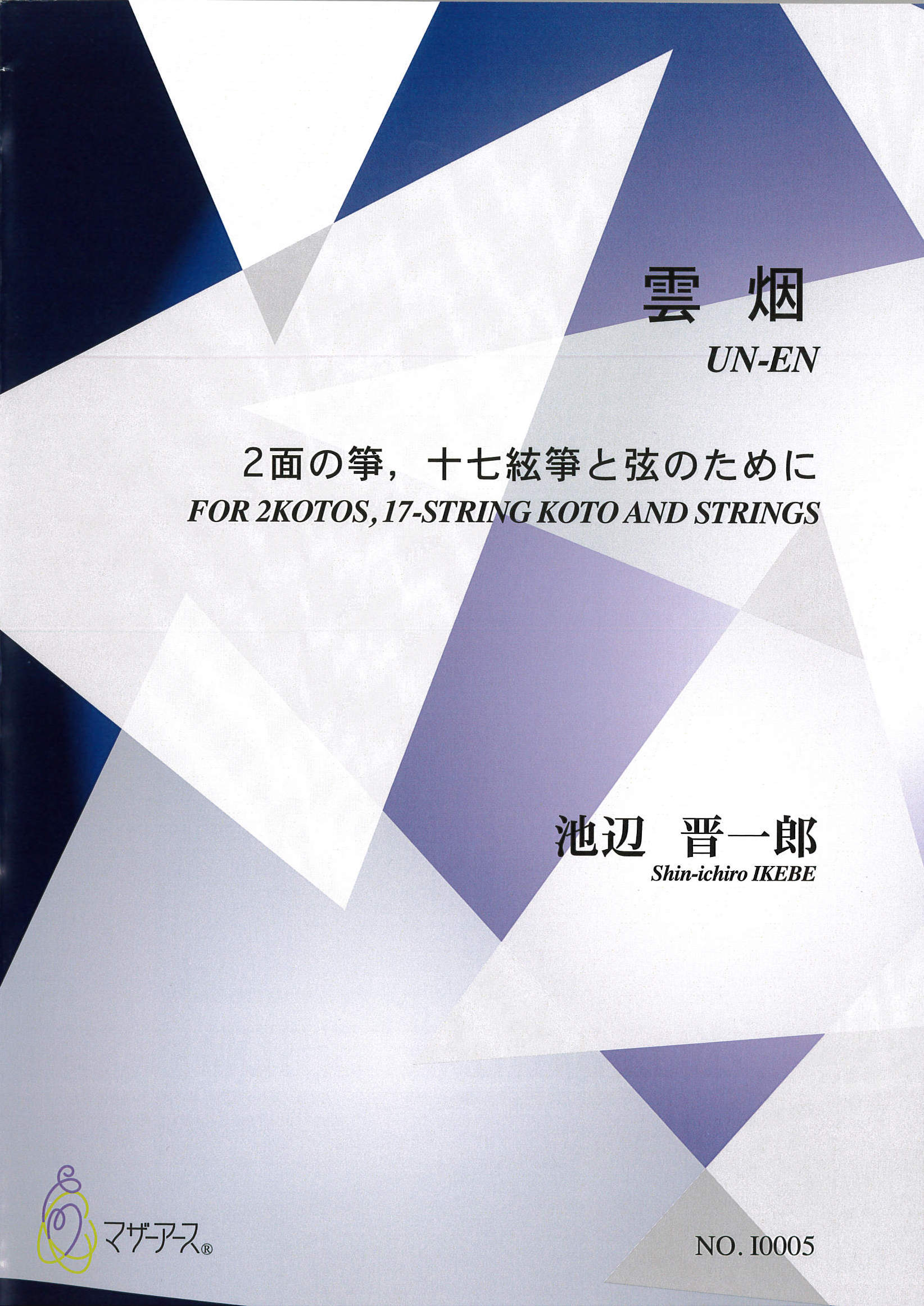 五線譜　雲烟　2面の箏、十七絃箏と弦のために［5715］