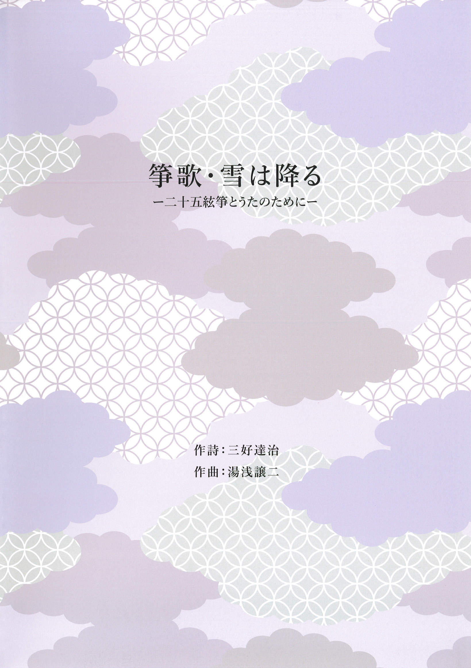 五線譜　箏歌・雪は降る─二十五絃箏とうたのために［5721］