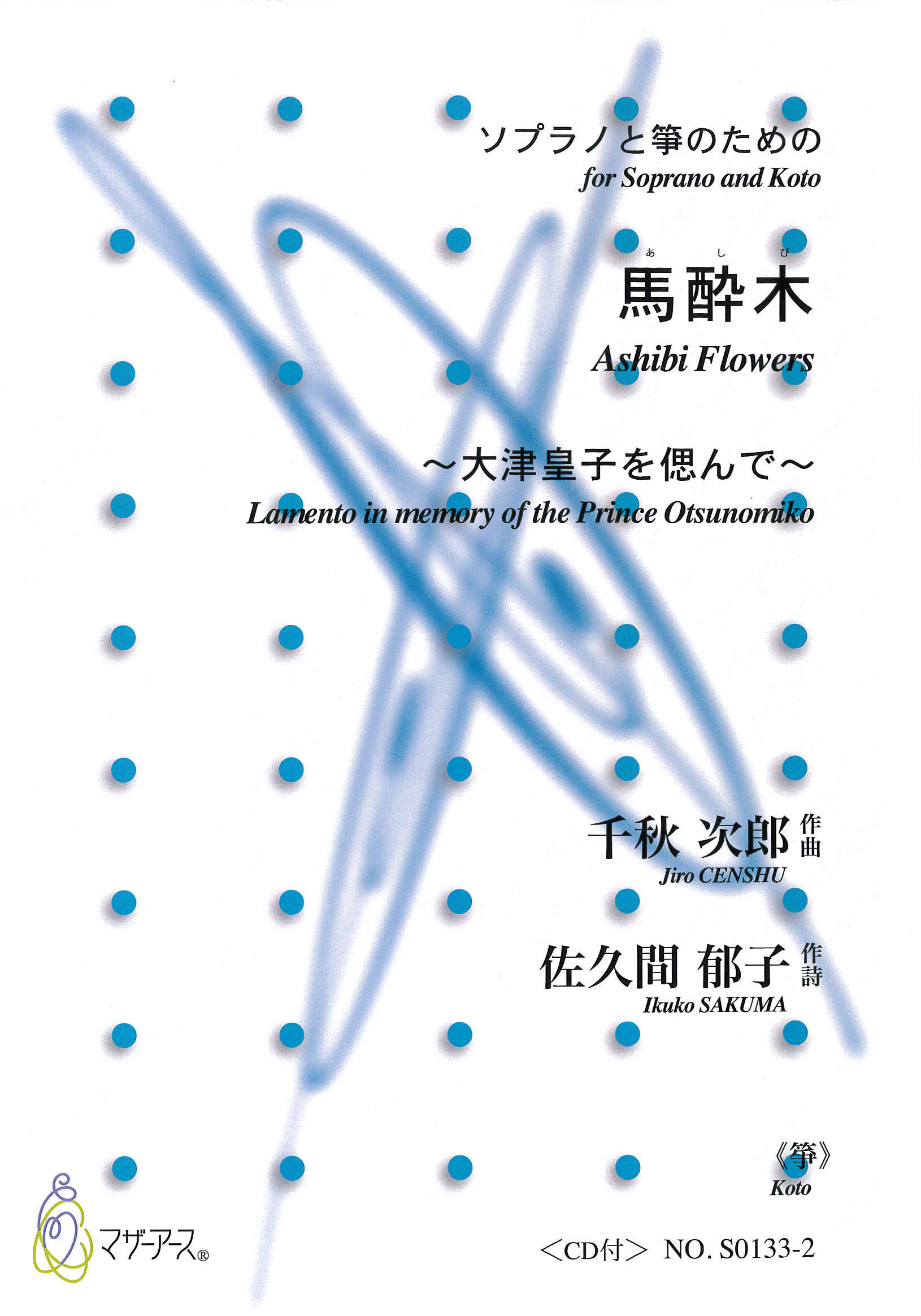 楽譜　ソプラノと箏のための 馬酔木─大津皇子を偲んで［5742］