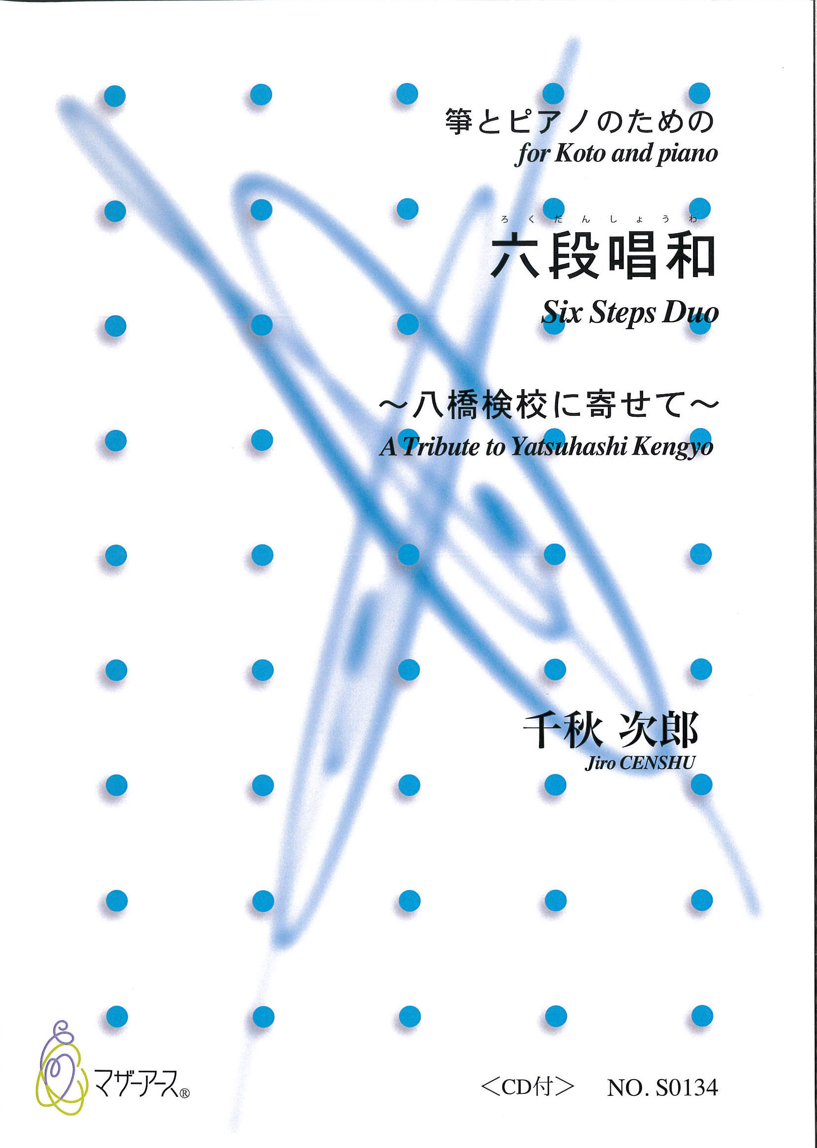 楽譜　箏とピアノのための 六段唱和［5743］