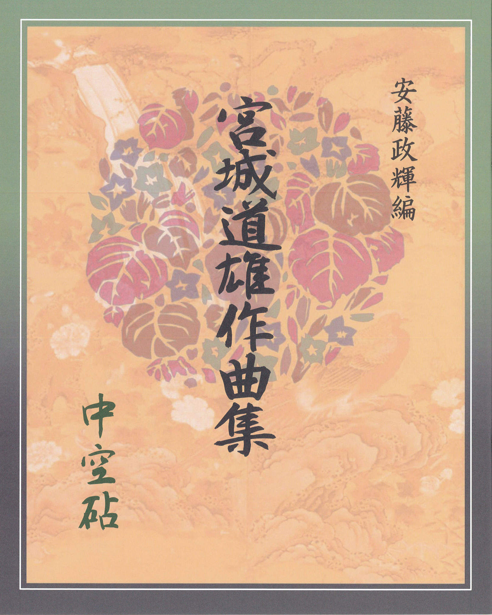 箏譜 中空砧─安藤政輝編 宮城道雄作曲集［5744］