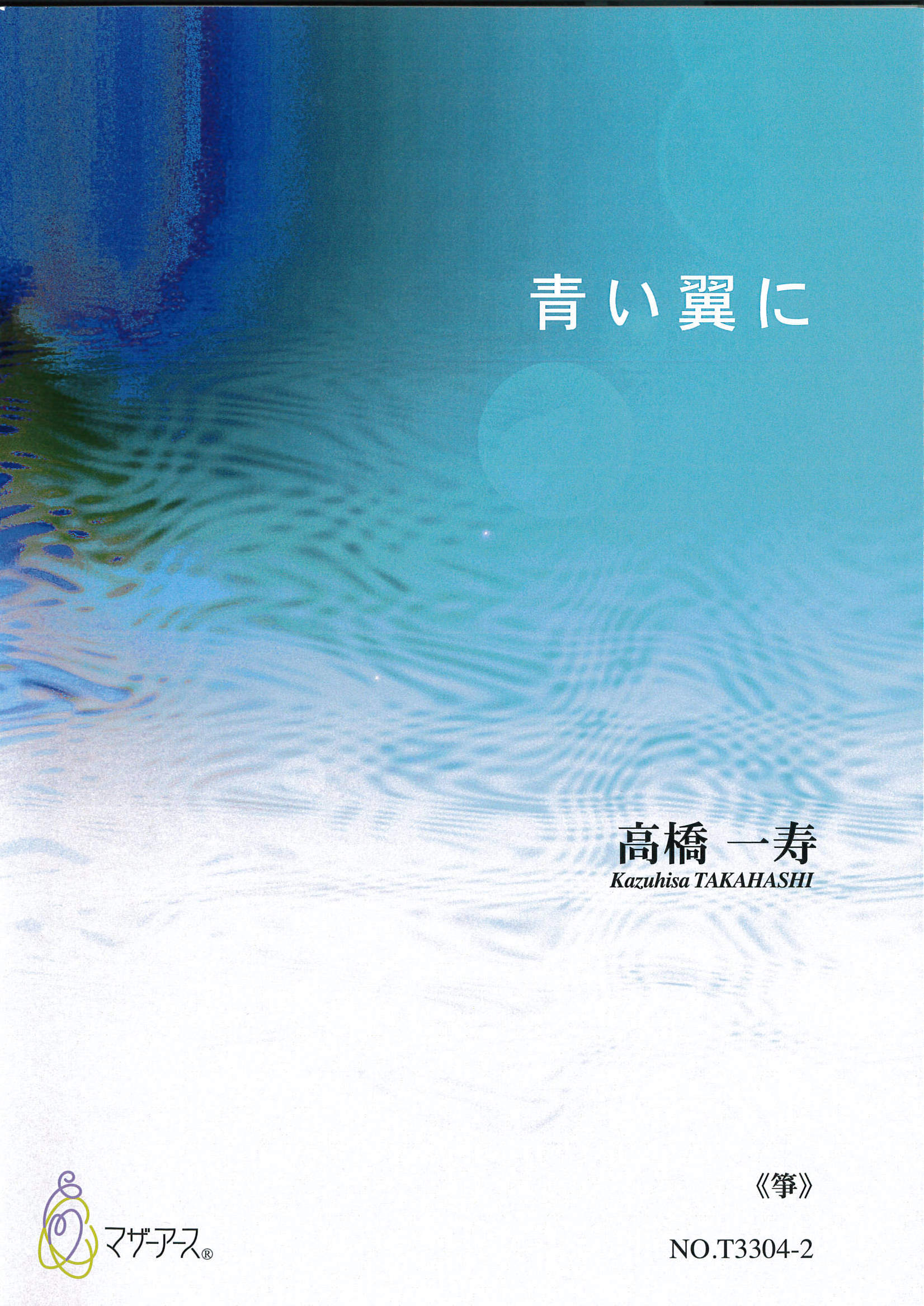 楽譜　青い翼に［5747］