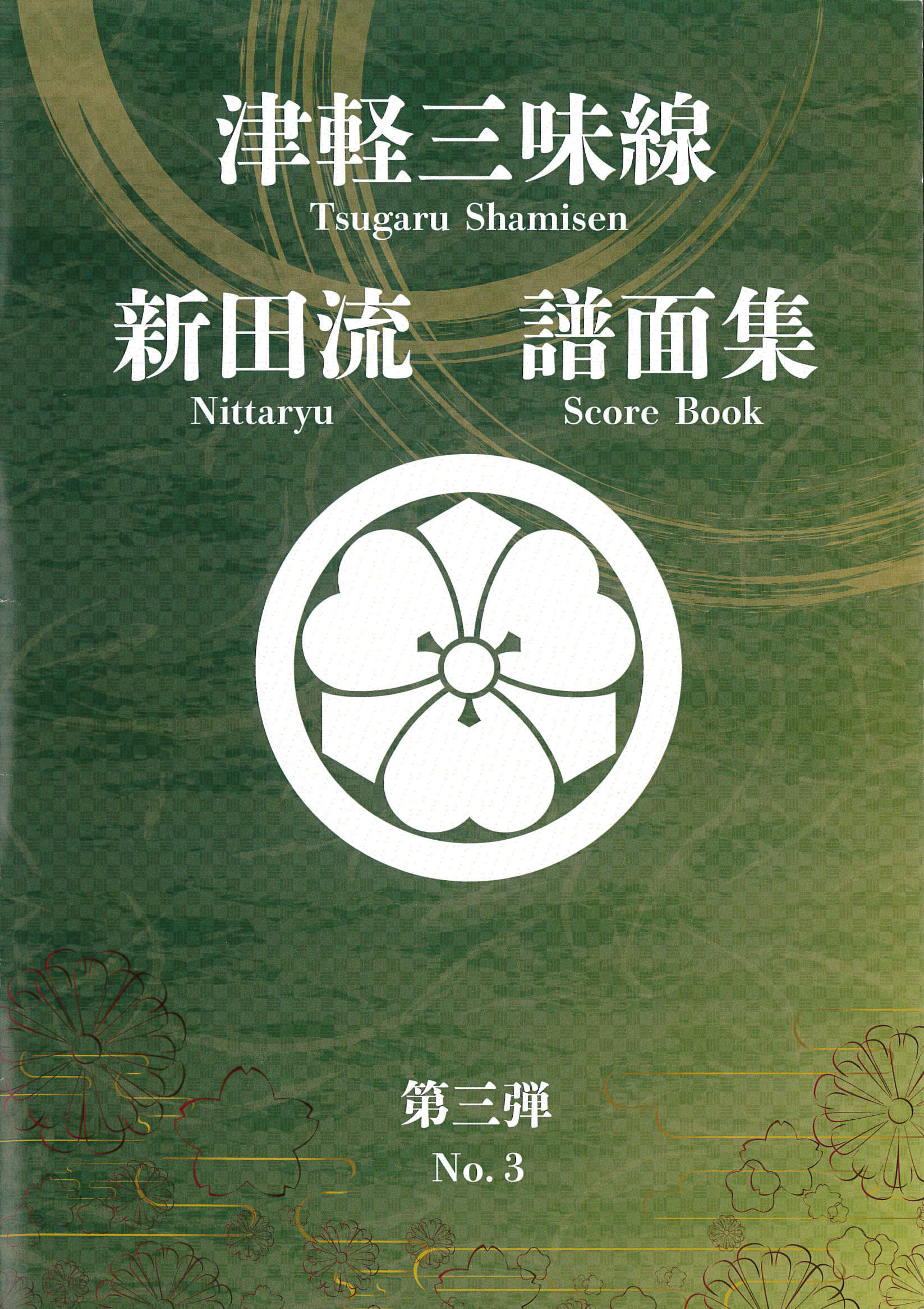 津軽三味線 新田流 譜面集　第三弾［5754］