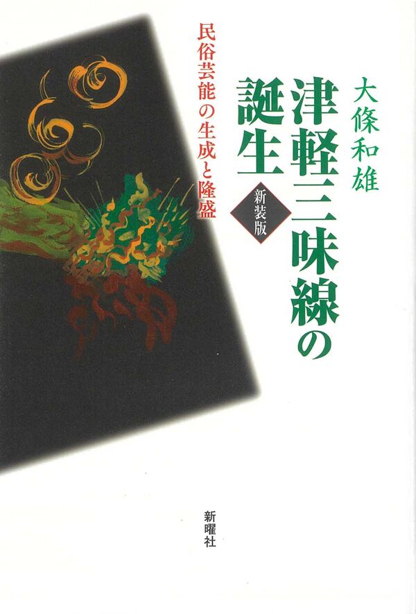 津軽三味線の誕生　新装版［5764］