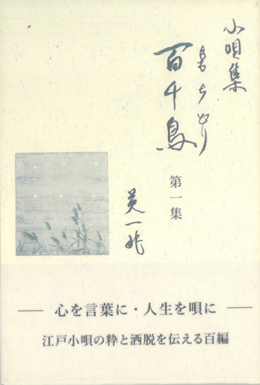 書籍　小唄集 百千鳥　第一集［5768］