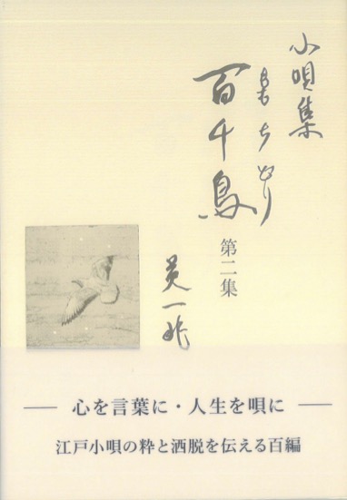 書籍　小唄集 百千鳥　第二集［5769］