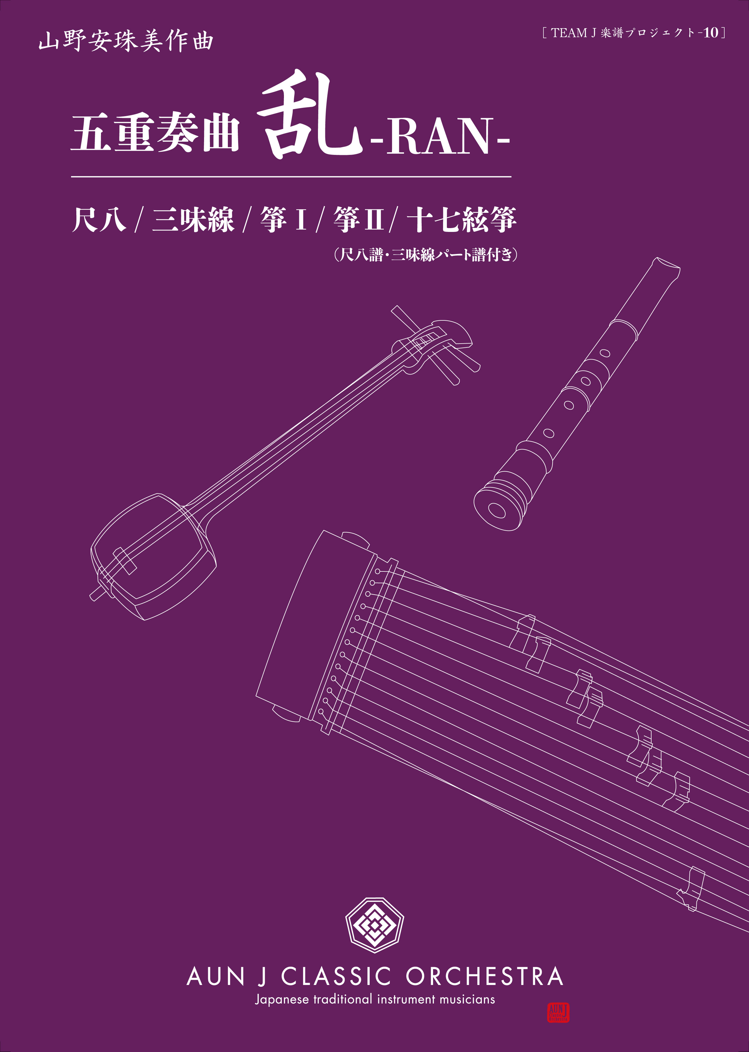 楽譜　五重奏曲 乱-RAN-［5778］