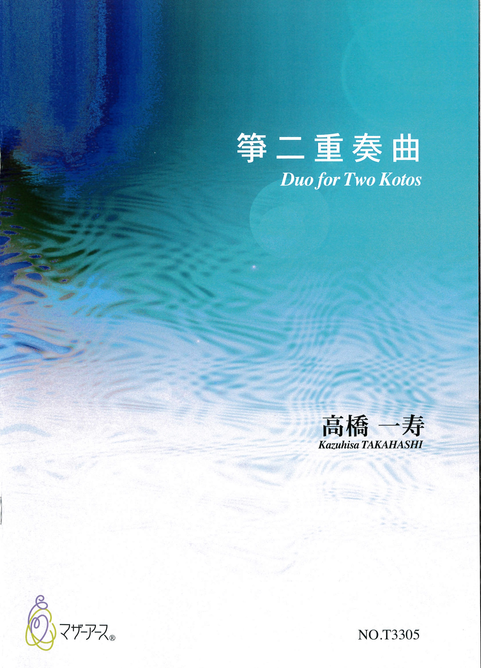 箏譜　箏二重奏曲［5779］