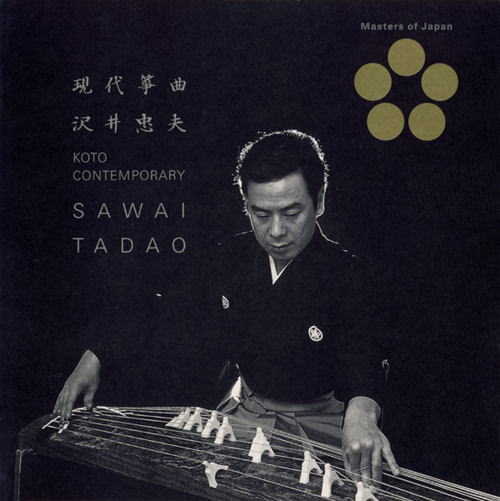 現代箏曲／沢井忠夫［7014］