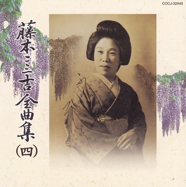 藤本二三吉全曲集（4）端唄編［7042-4］