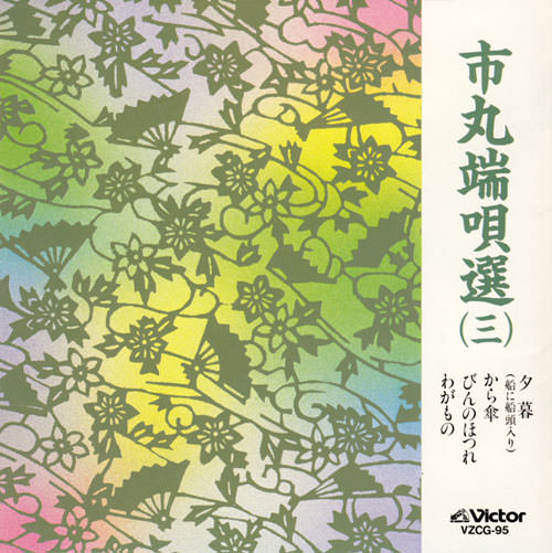 市丸　端唄選３［7064］