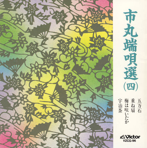 市丸　端唄選４［7065］