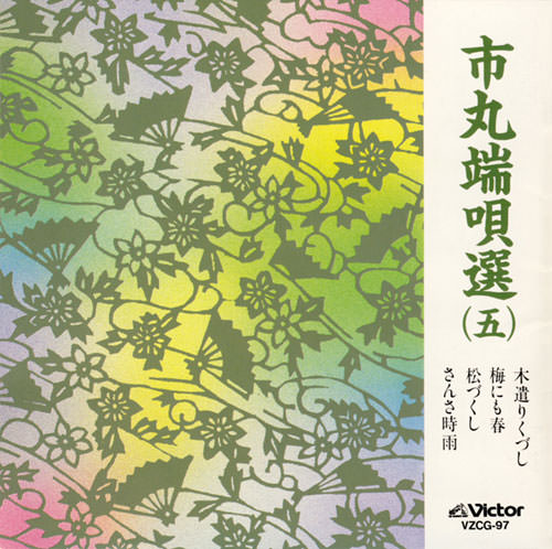 市丸　端唄選５［7066］
