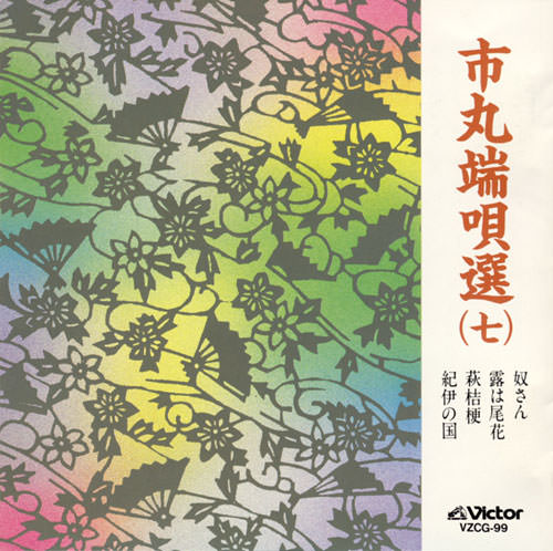 市丸　端唄選７［7068］